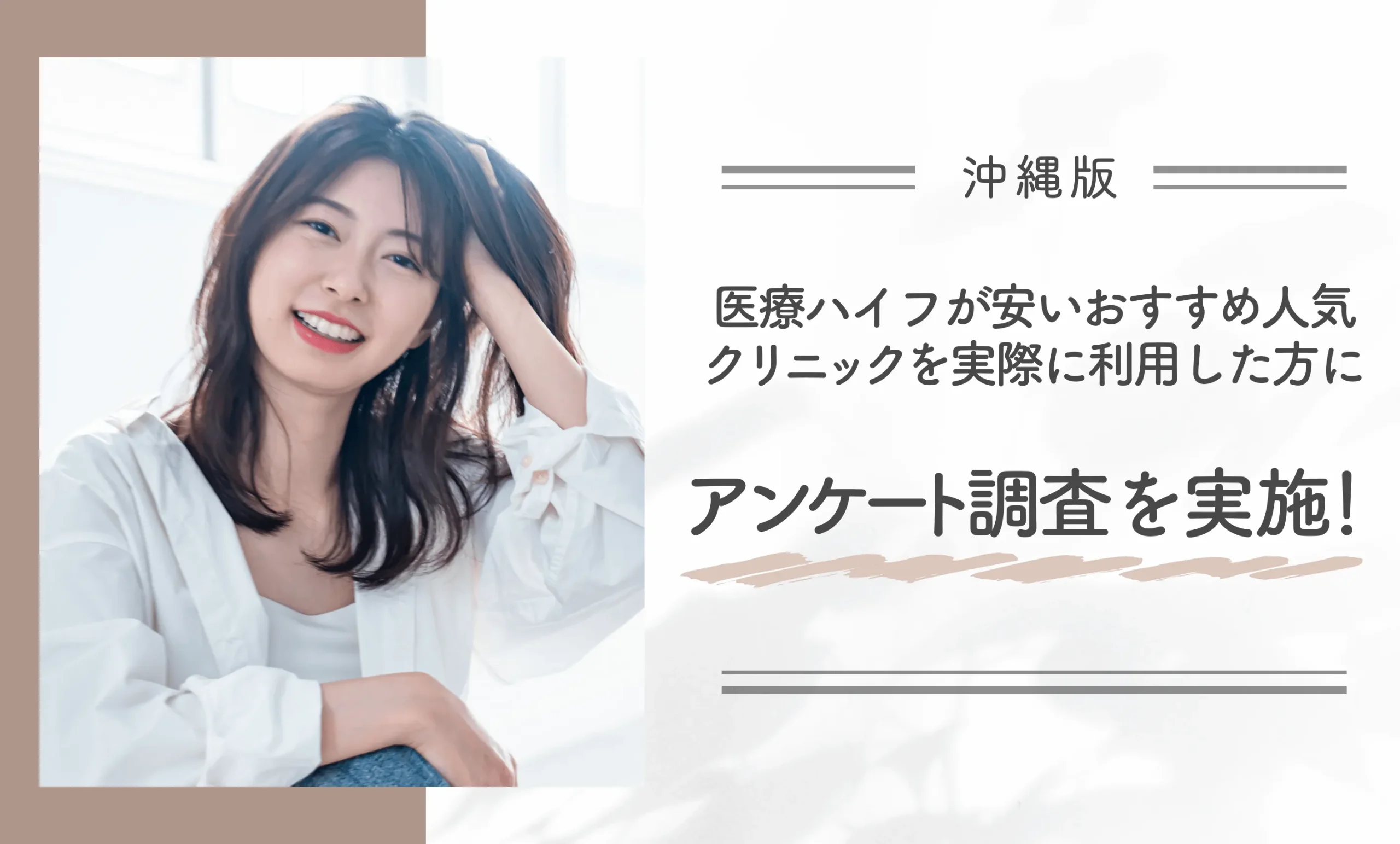 沖縄で医療ハイフが安いおすすめ人気クリニックを実際に利用した方にアンケート調査を実施!
