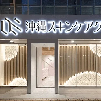 沖縄スキンケアクリニックの外観の様子