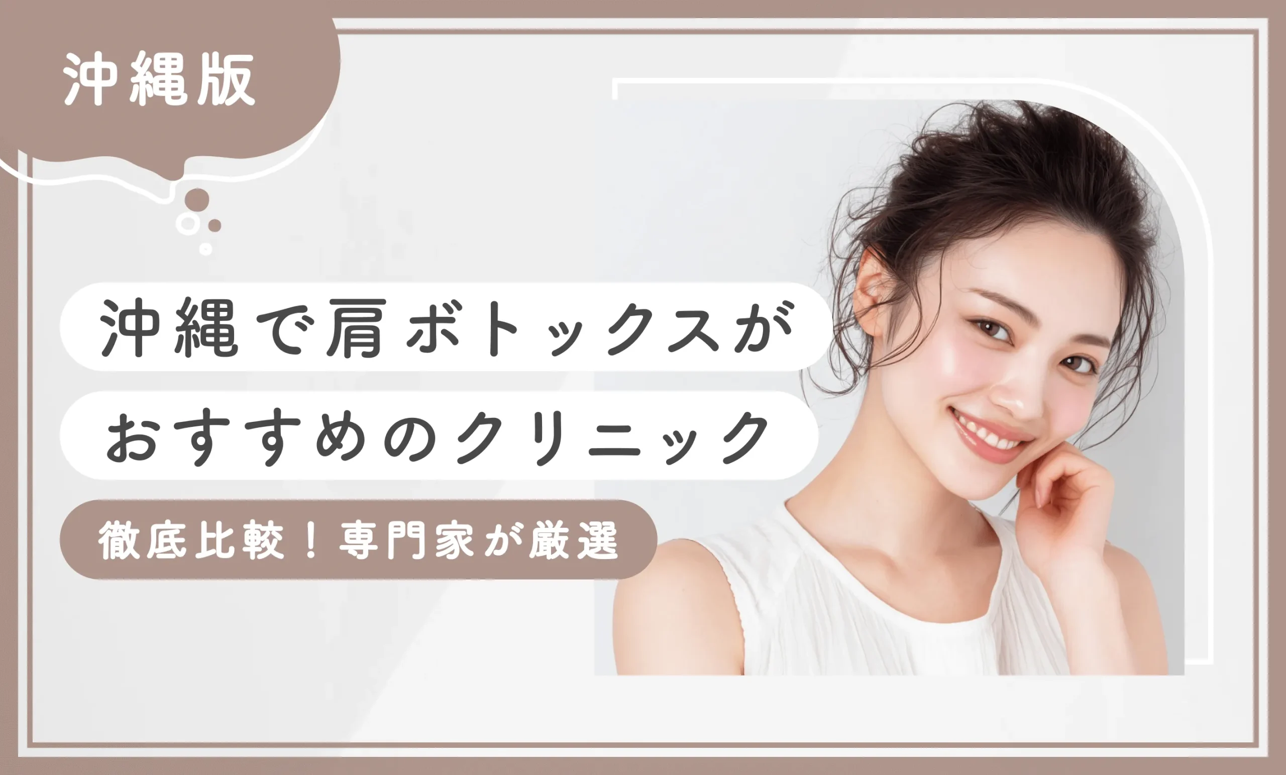 沖縄で肩ボトックスがおすすめのクリニック【徹底比較!専門家が厳選】