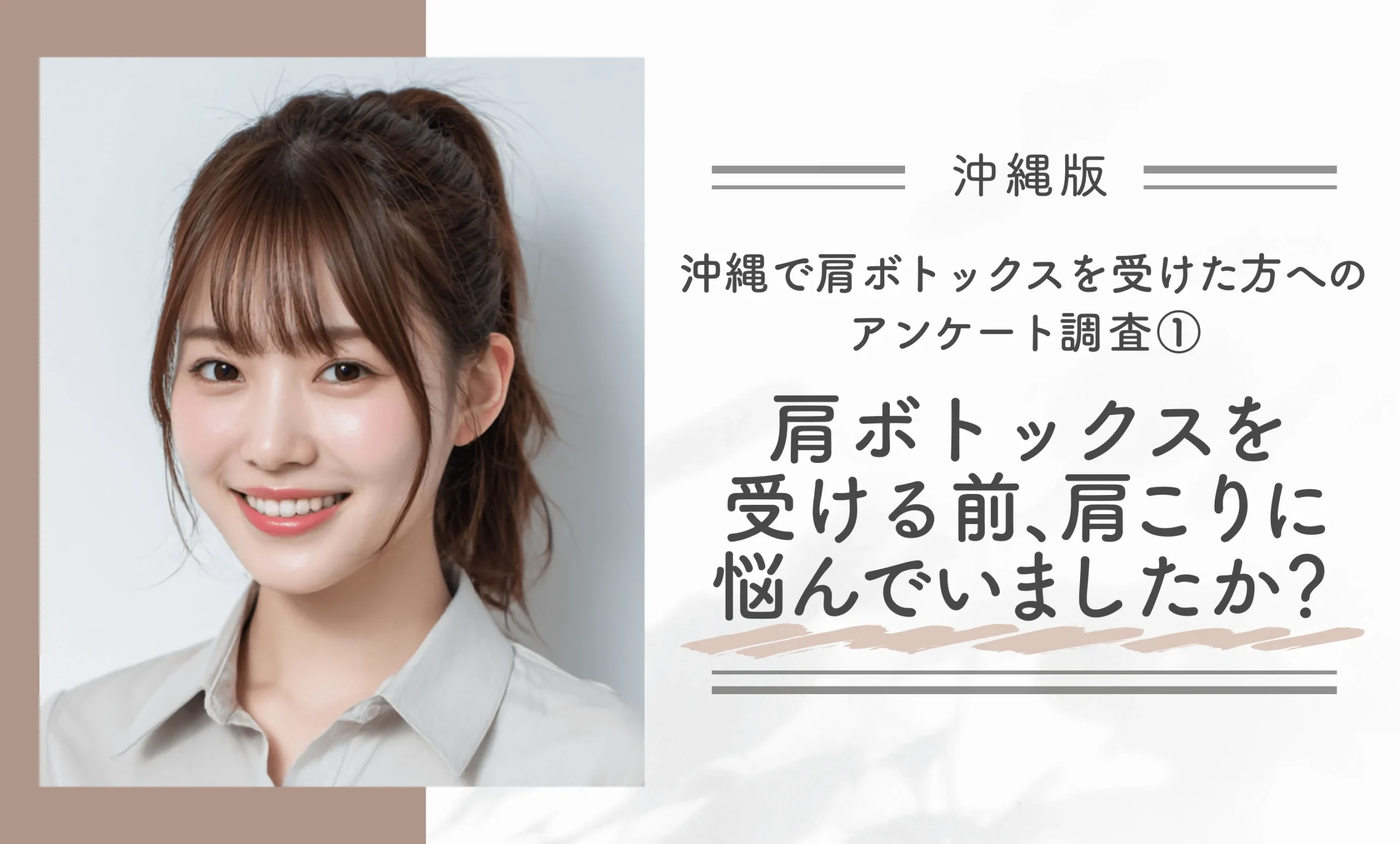 沖縄で肩ボトックスを受けた方へのアンケート調査①肩ボトックスを受ける前、肩こりに悩んでいましたか?