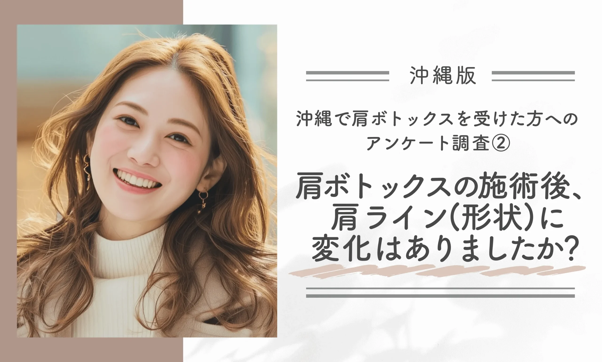 沖縄で肩ボトックスを受けた方へのアンケート調査②肩ボトックスの施術後、肩のライン(形状)に変化はありましたか?