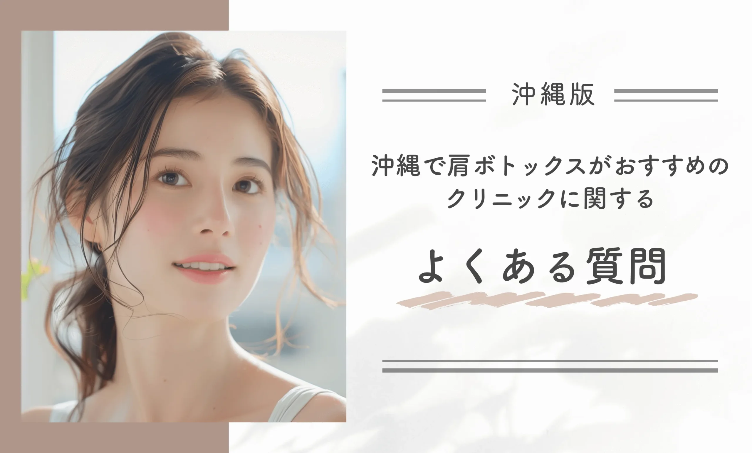 沖縄で肩ボトックスがおすすめのクリニックに関するよくある質問