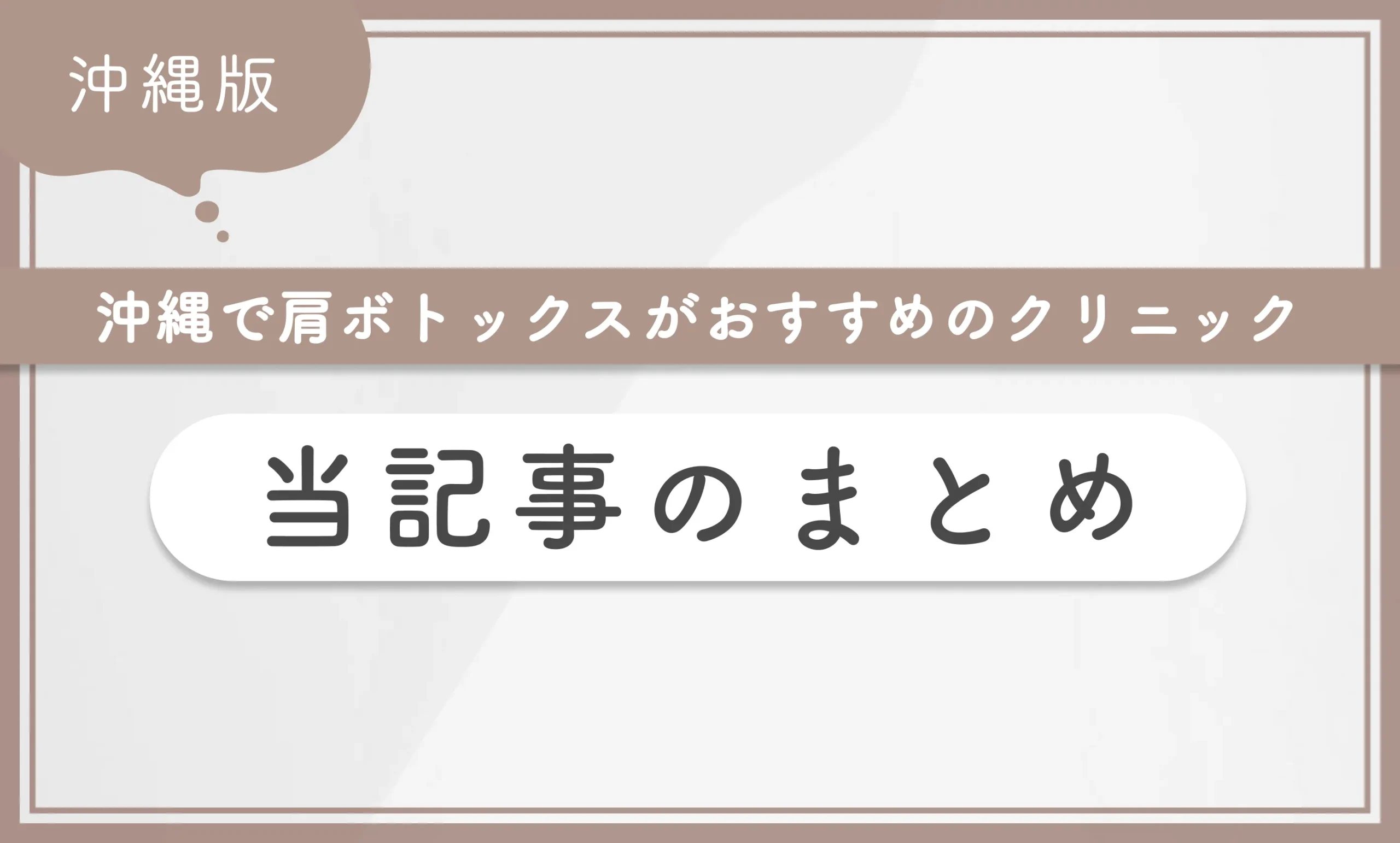 沖縄で肩ボトックスがおすすめのクリニック 当記事のまとめ