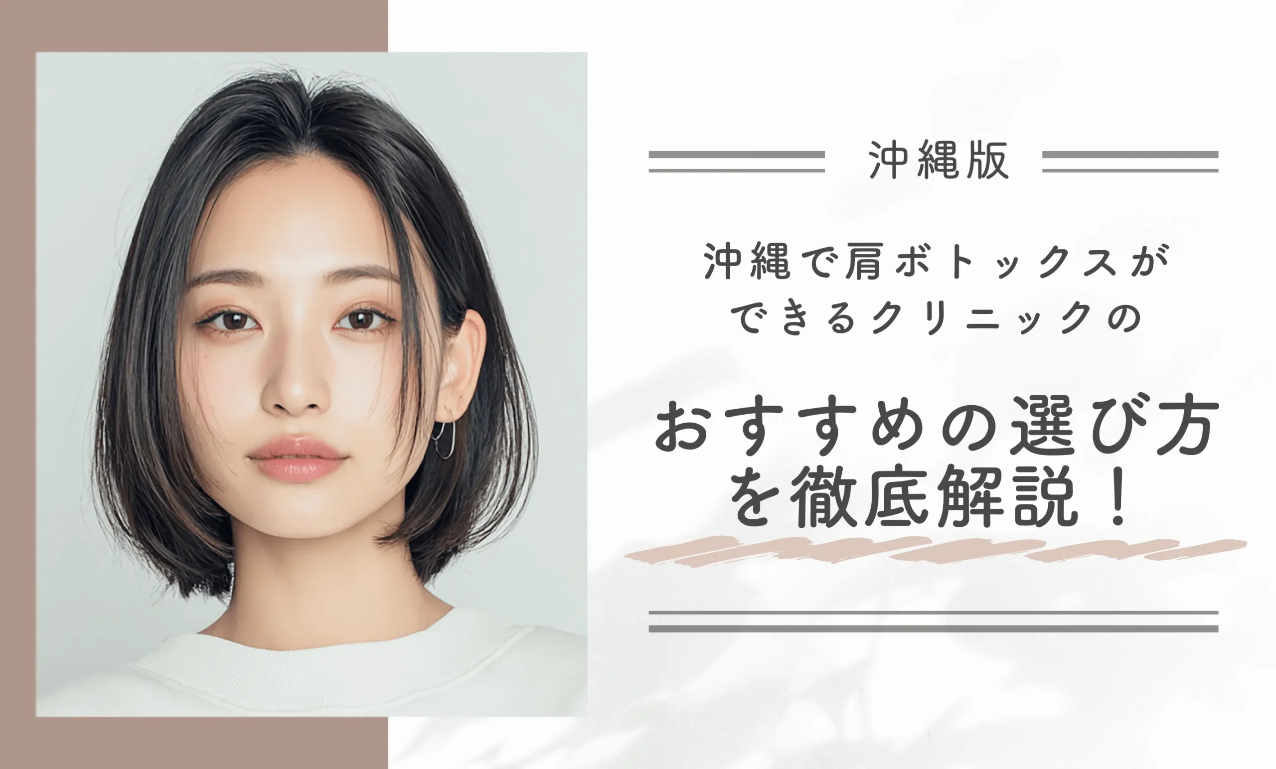 沖縄で肩ボトックスができるクリニックのおすすめの選び方を徹底解説!