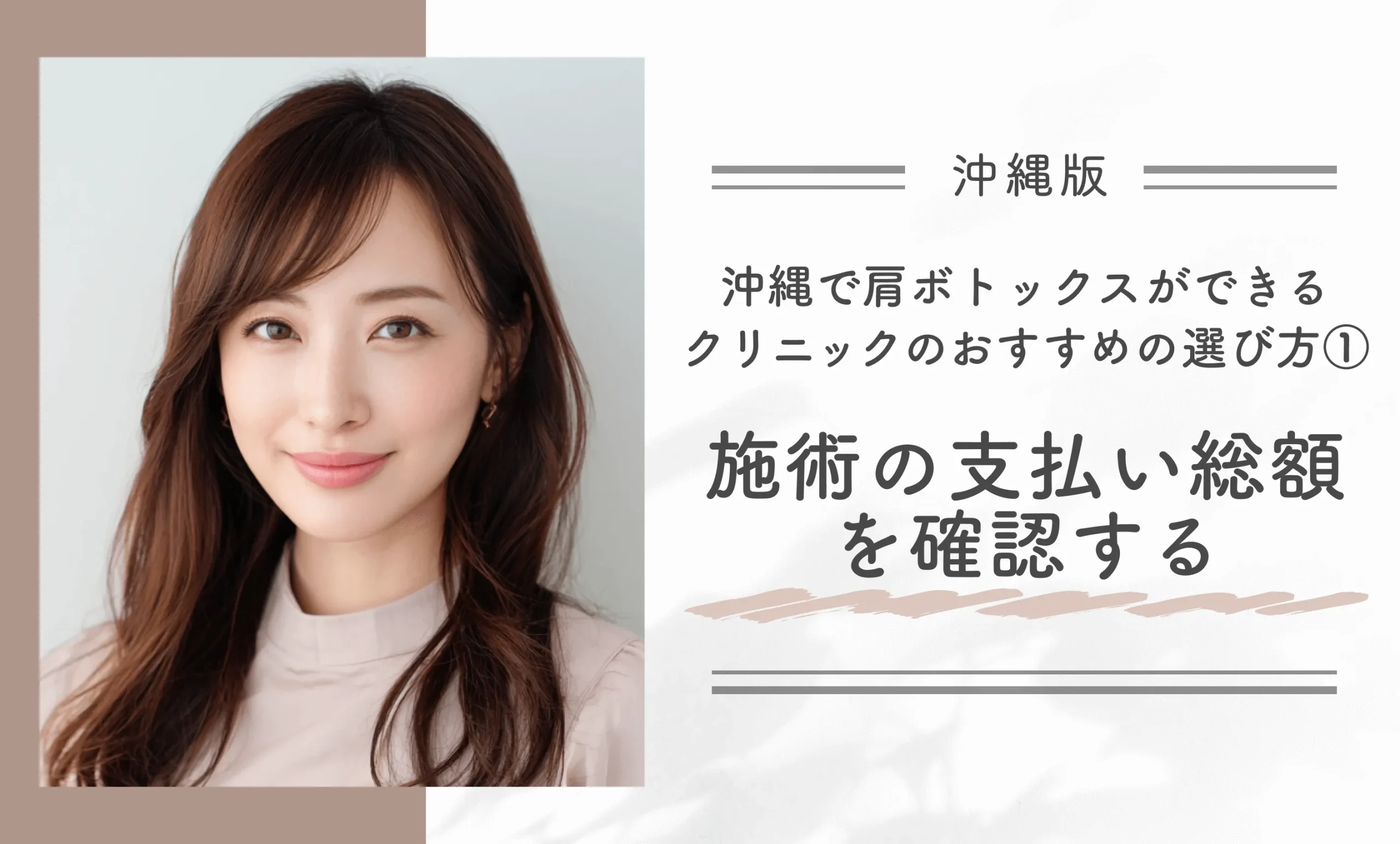 沖縄で肩ボトックスができるクリニックのおすすめの選び方①施術の支払い総額を確認する