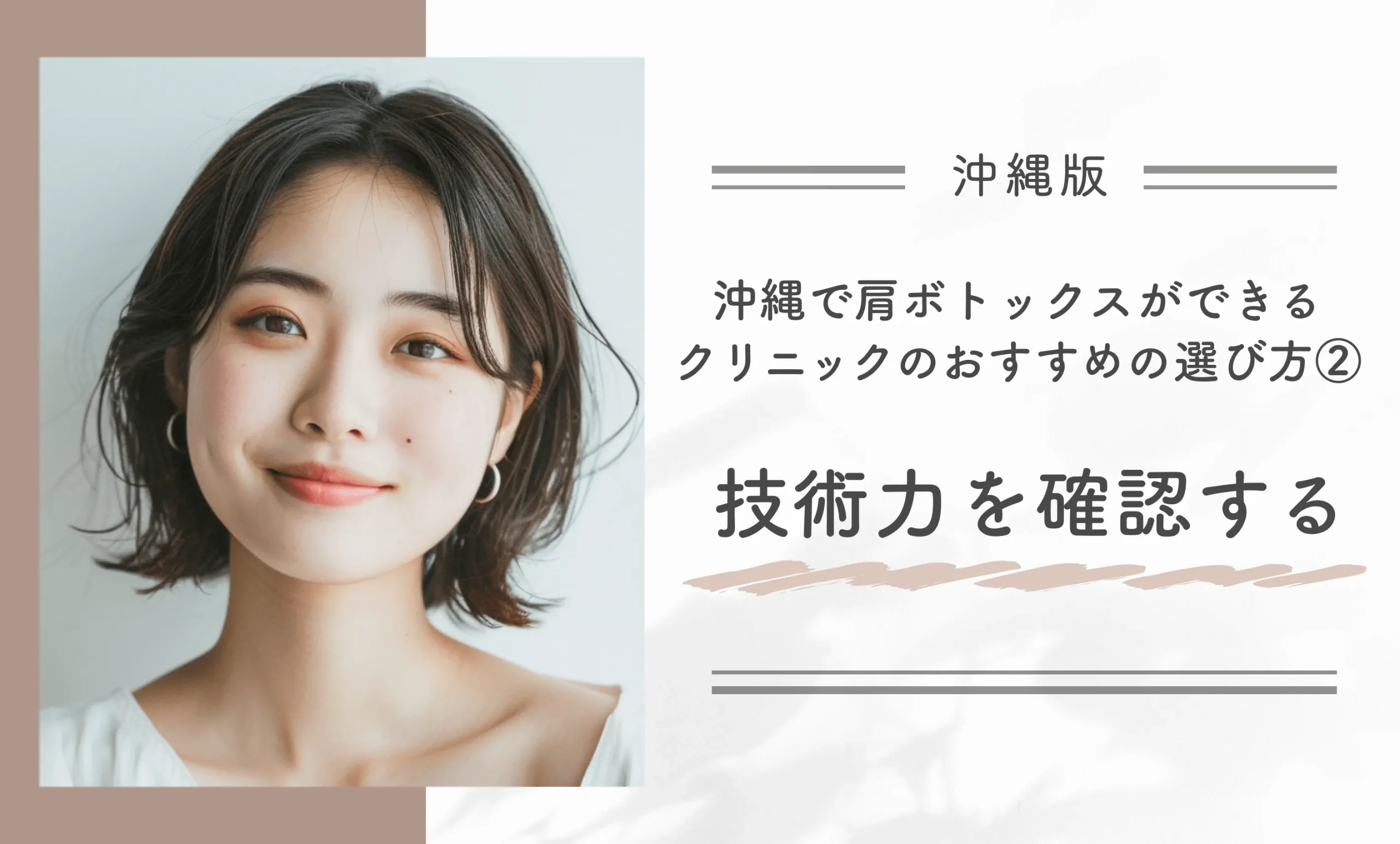 沖縄で肩ボトックスができるクリニックのおすすめの選び方②技術力を確認する