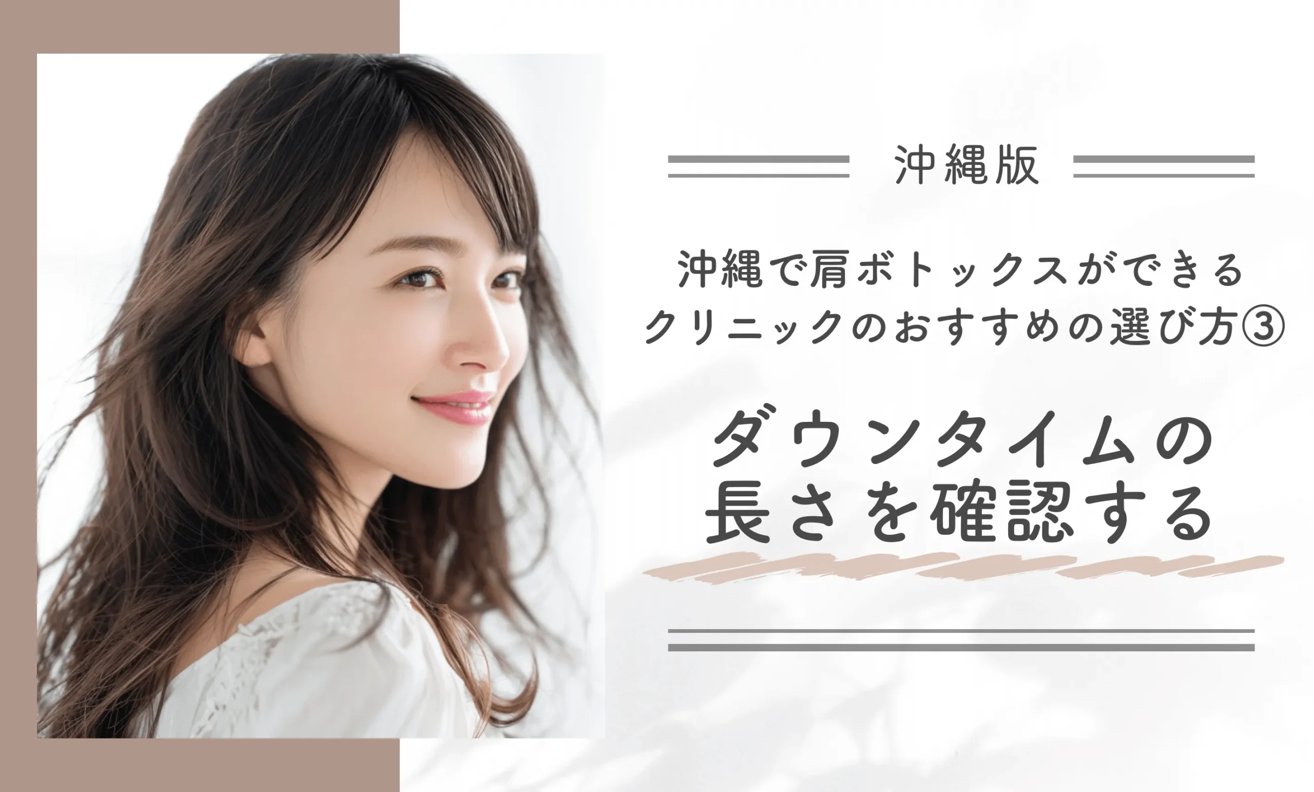 沖縄で肩ボトックスができるクリニックのおすすめの選び方③ダウンタイムの長さを確認する