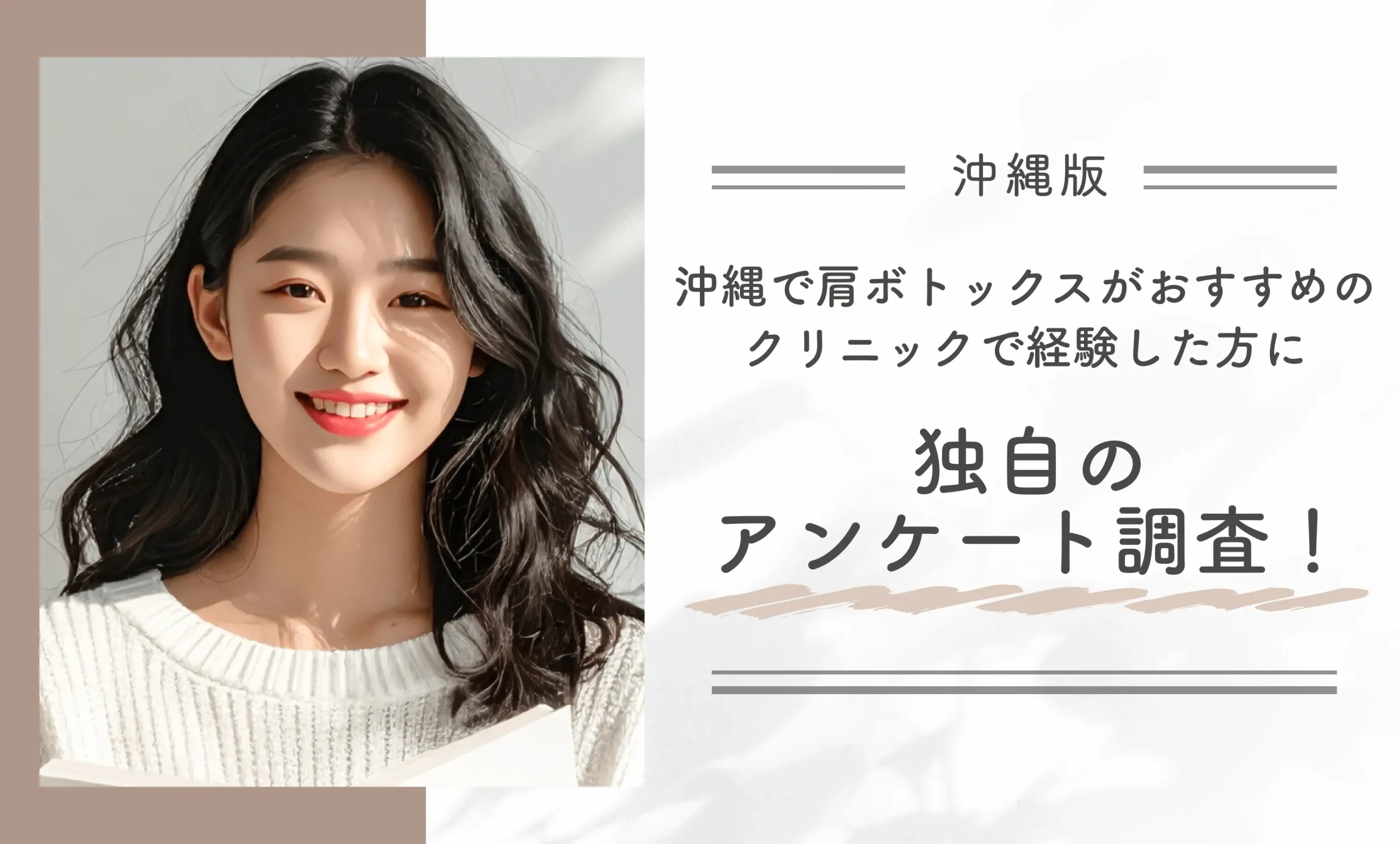 沖縄で肩ボトックスがおすすめのクリニックで経験した方に独自のアンケート調査!