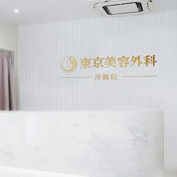 東京美容外科 沖縄院のミラドライを受ける前の受付