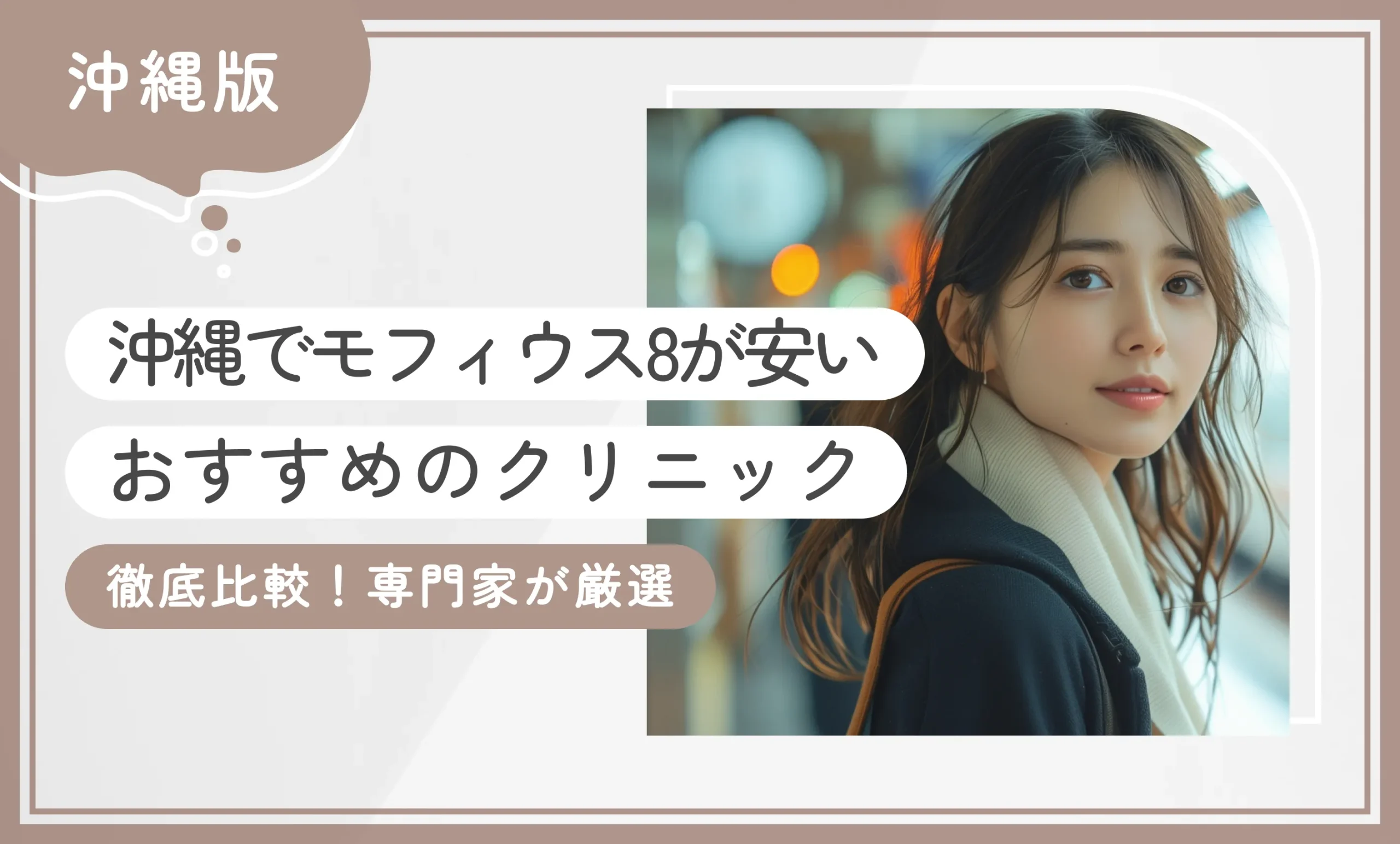沖縄でモフィウス8が安いおすすめのクリニック1選【徹底比較！専門家が厳選】2025年11月最新版のアイキャッチ画像
