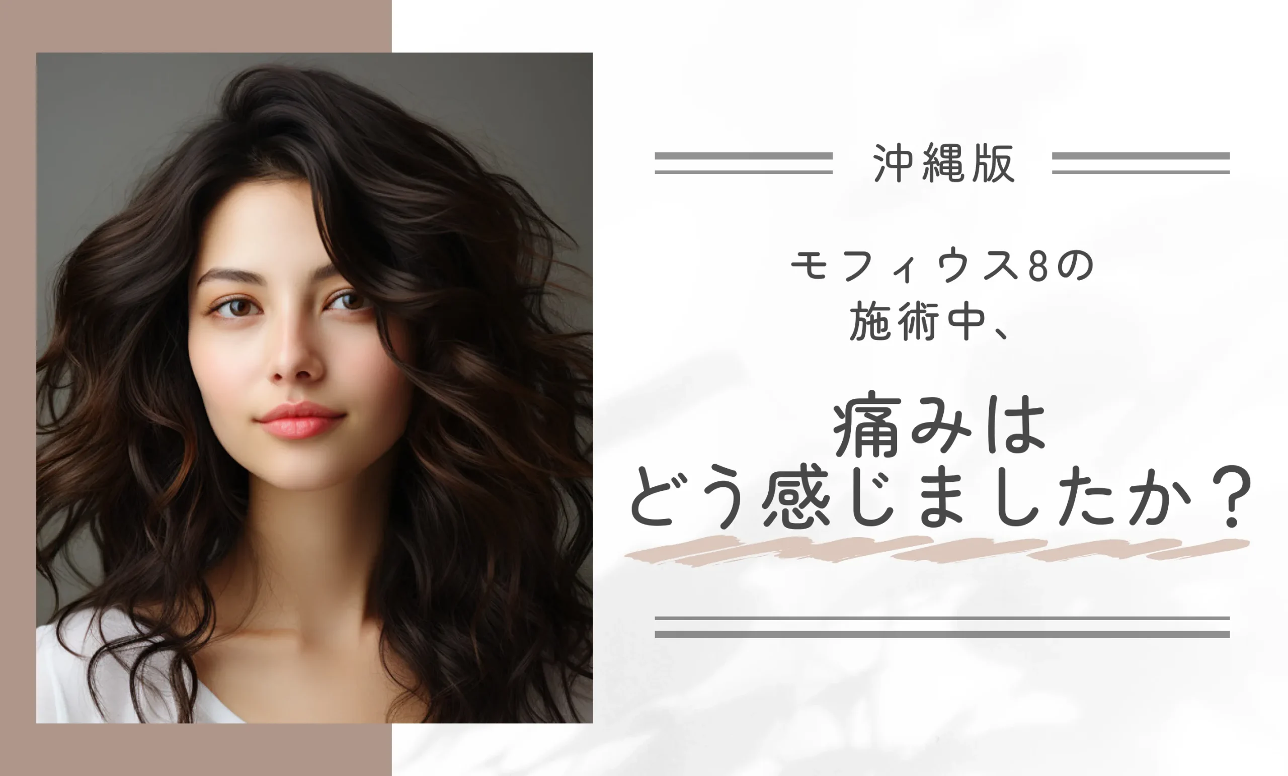 モフィウス8の施術中、痛みはどう感じましたか？