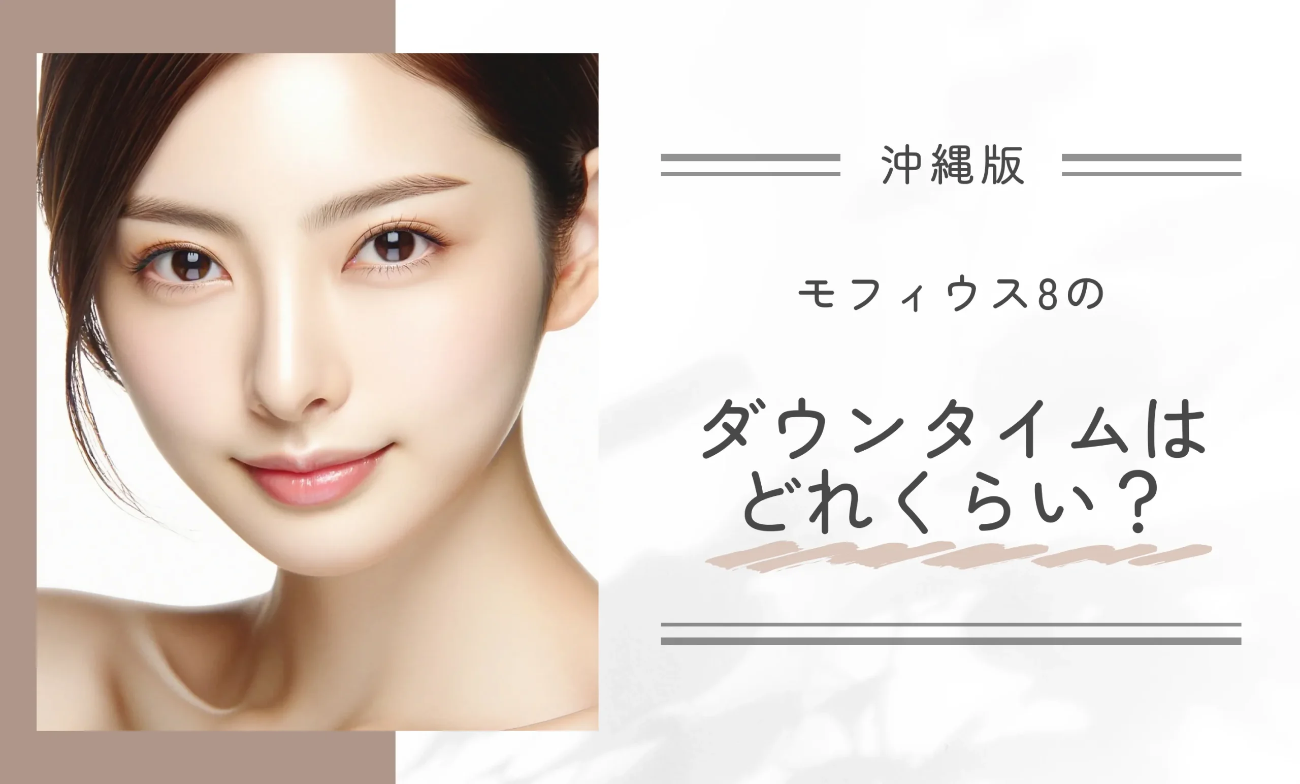 モフィウス8のダウンタイムはどれくらい？