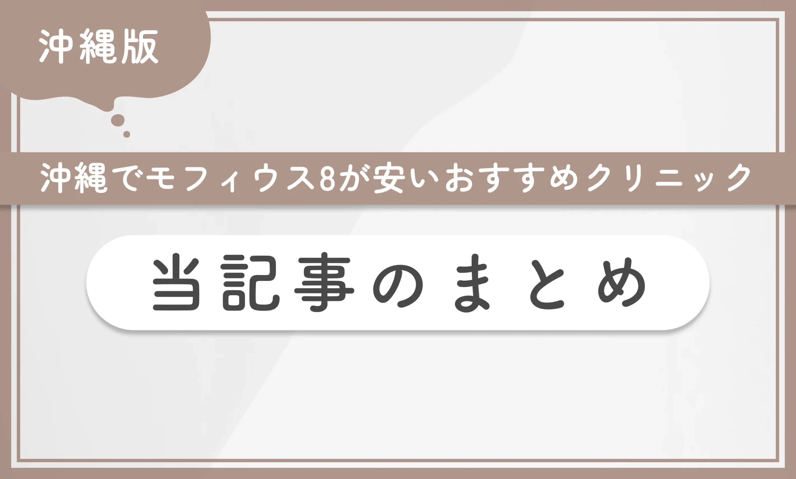 沖縄でモフィウス8が安いおすすめクリニック 当記事のまとめ