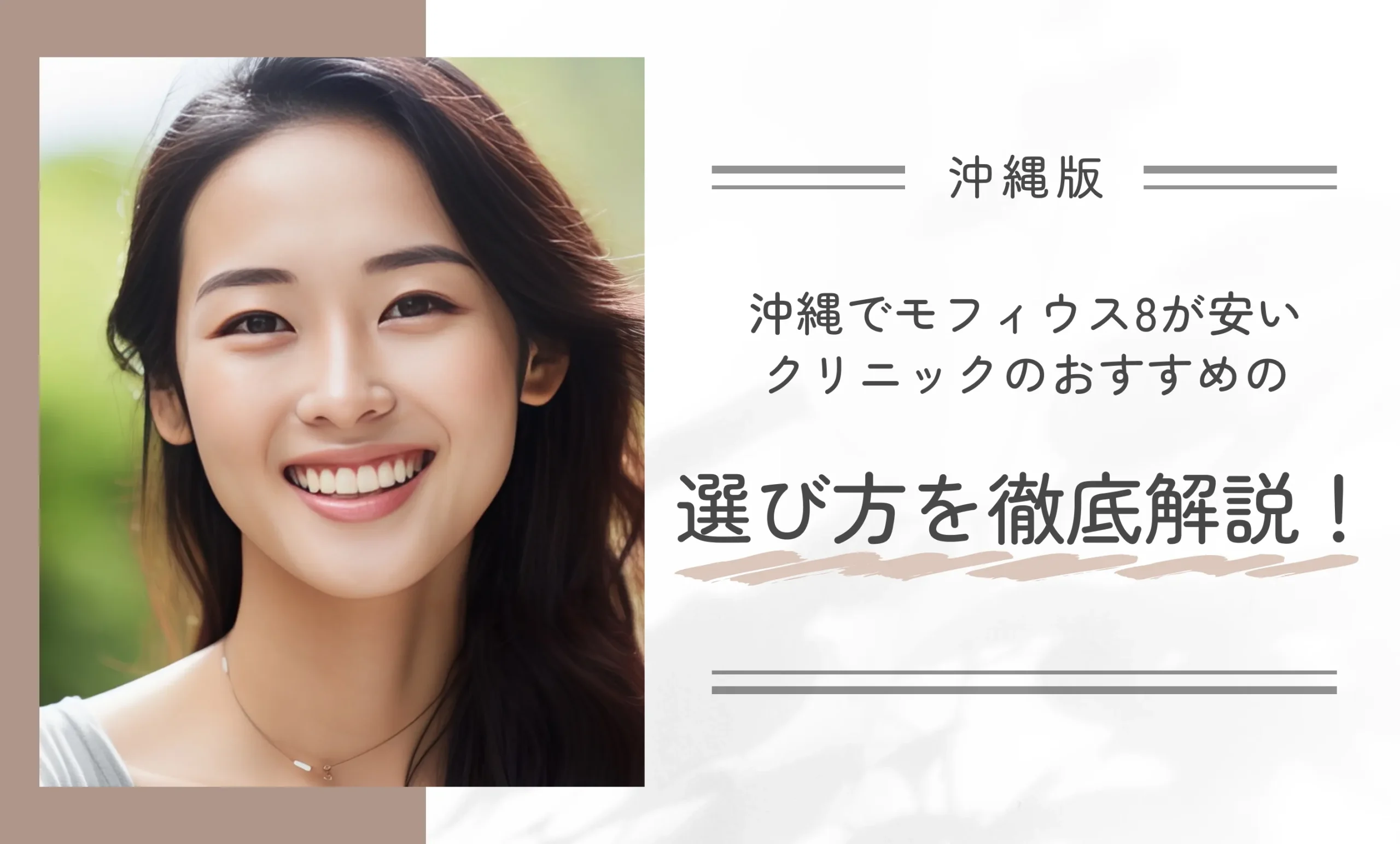 沖縄でモフィウス8が安いクリニックのおすすめの選び方を徹底解説！