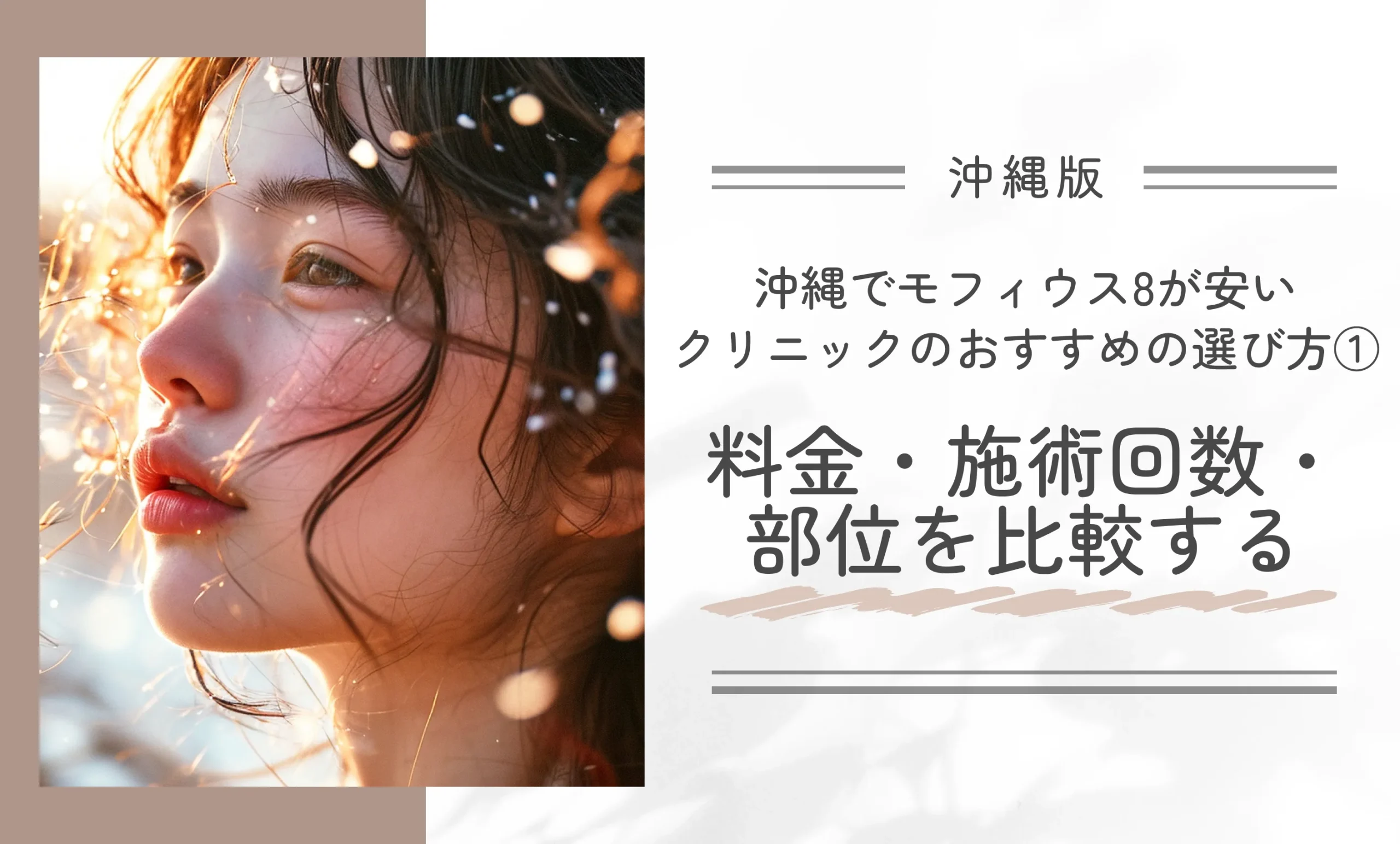 沖縄でモフィウス8が安いクリニックのおすすめの選び方①料金・施術回数・部位を比較する