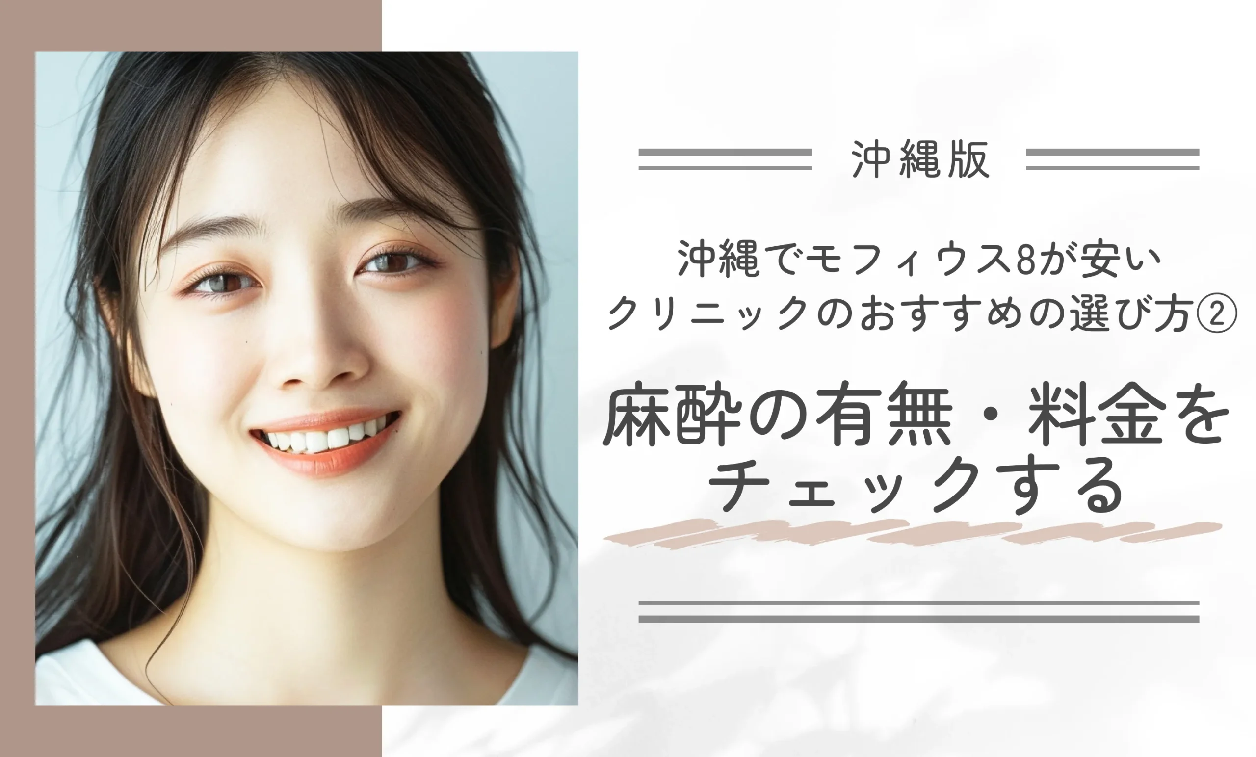 沖縄でモフィウス8が安いクリニックのおすすめの選び方②麻酔の有無・料金をチェックする