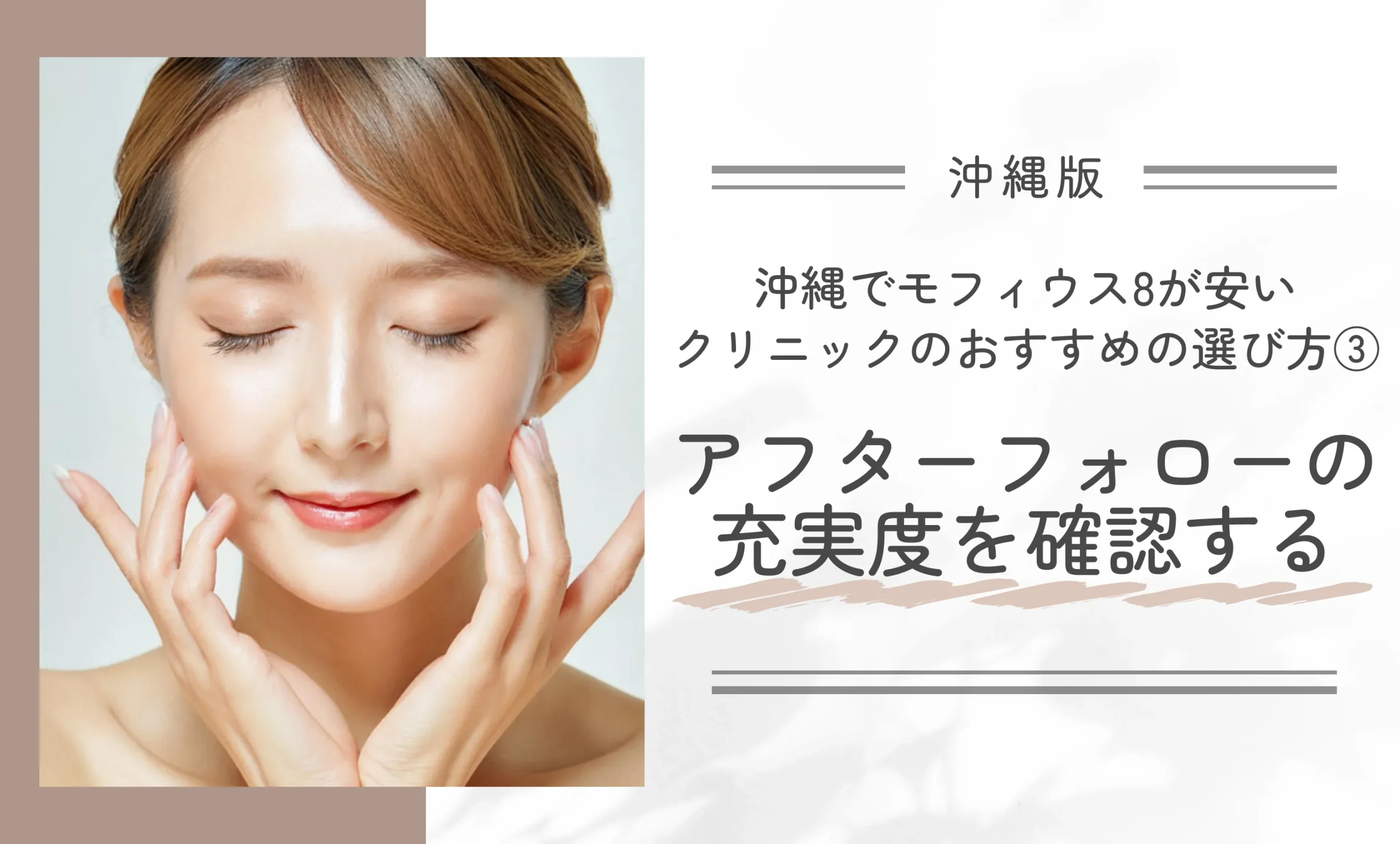 沖縄でモフィウス8が安いクリニックのおすすめの選び方③アフターフォローの充実度を確認する