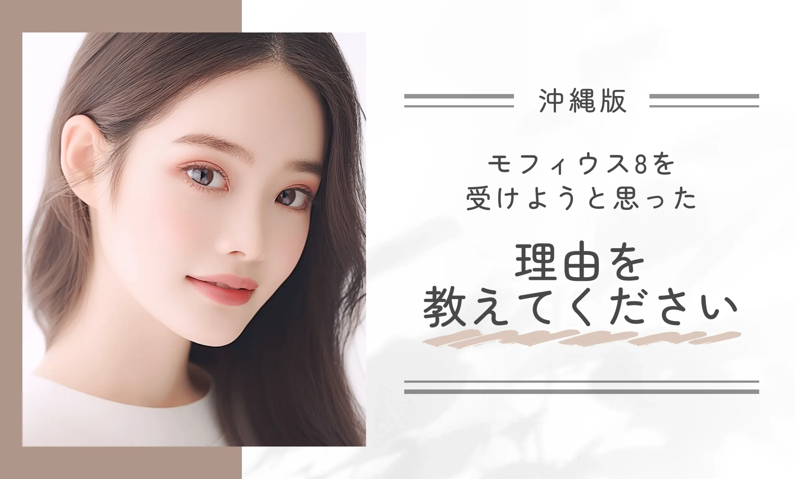 モフィウス8を受けようと思った理由を教えてください