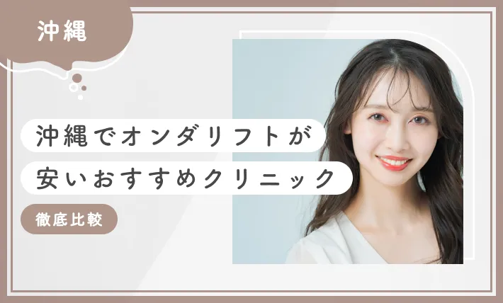 沖縄でオンダリフトが安いおすすめクリニック1選【2025年12月最新版】徹底比較のアイキャッチ画像