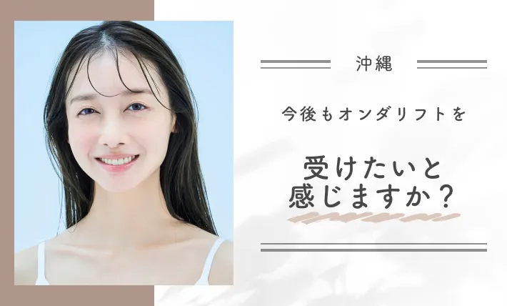 今後もオンダリフトを受けたいと感じますか?