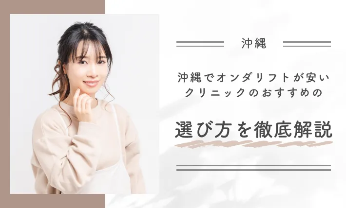 沖縄でオンダリフトが安いクリニックのおすすめの選び方を徹底解説