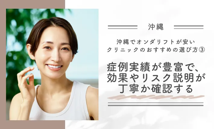 沖縄でオンダリフトが安いクリニックのおすすめの選び方③症例実績が豊富で、効果やリスク説明が丁寧か確認する
