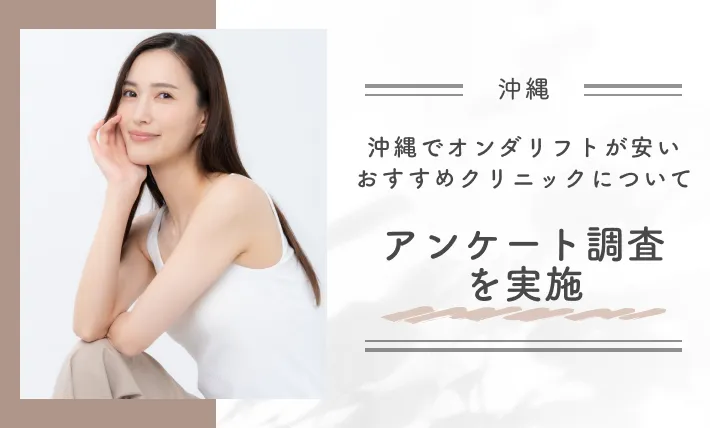 沖縄でオンダリフトが安いおすすめクリニックについてアンケート調査を実施