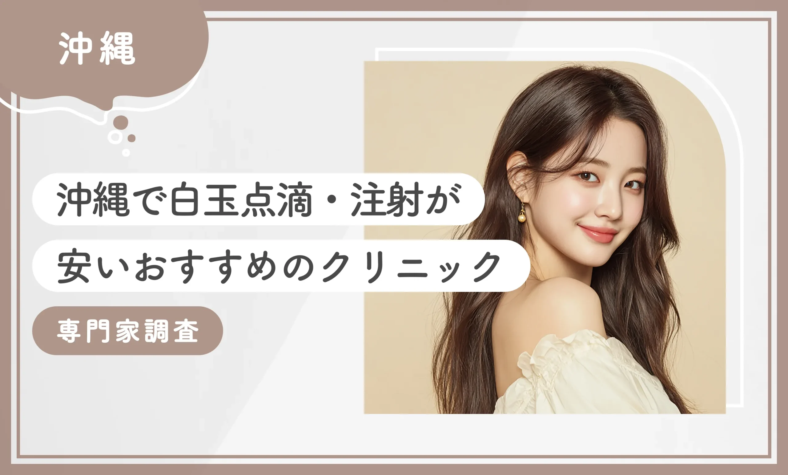 沖縄で白玉点滴・注射が安いおすすめのクリニック10選！【専門家調査】2025年12月最新版のアイキャッチ画像