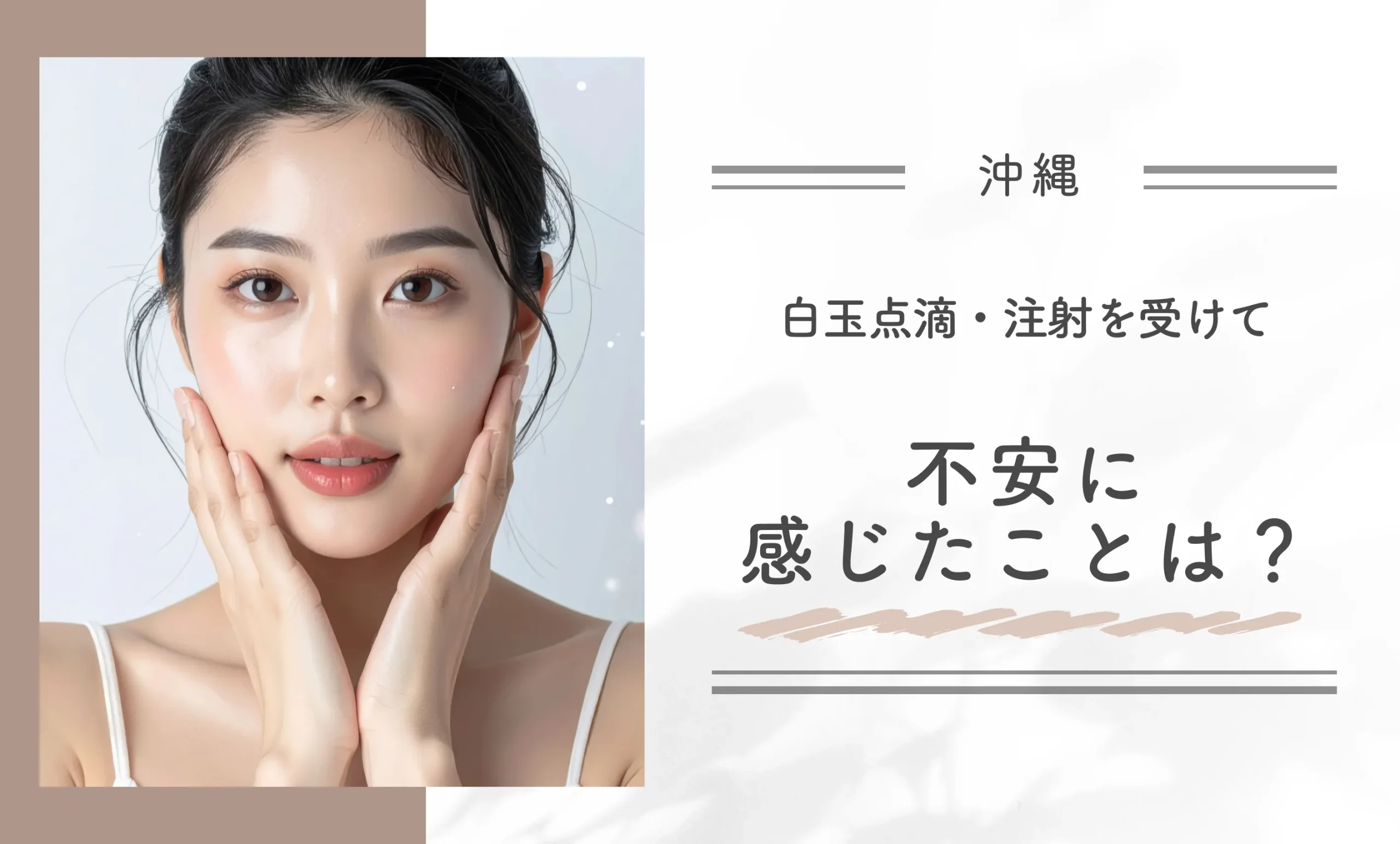 白玉点滴・注射を受けて不安に感じたことは?