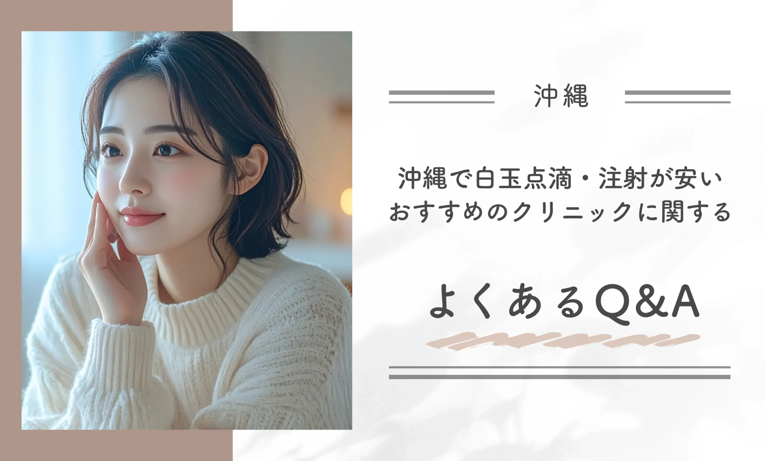 沖縄で白玉点滴・注射が安いおすすめのクリニックに関するよくあるQ&A