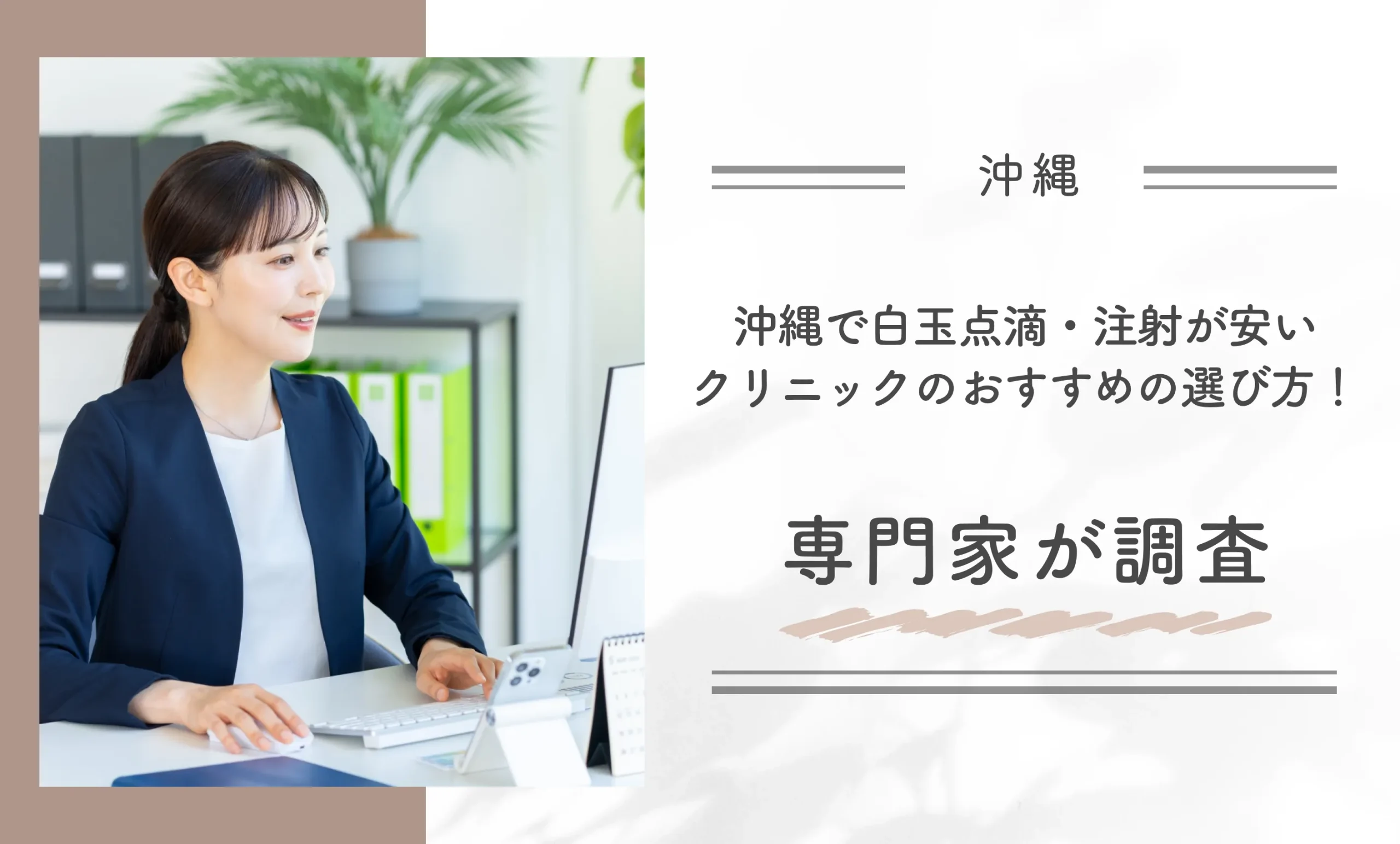 沖縄で白玉点滴・注射が安いクリニックのおすすめの選び方!専門家が調査