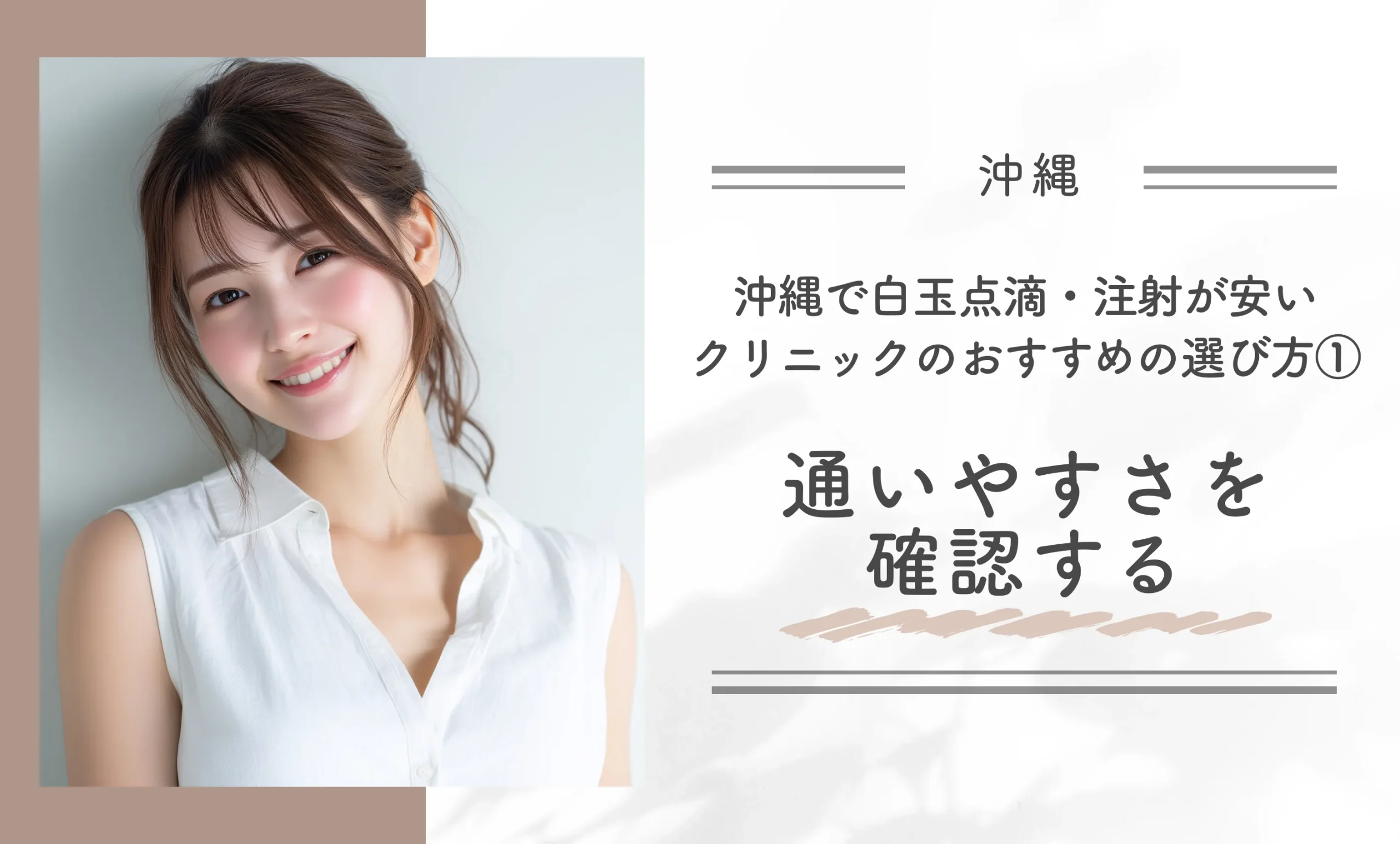 沖縄で白玉点滴・注射が安いクリニックのおすすめの選び方①通いやすさを確認する