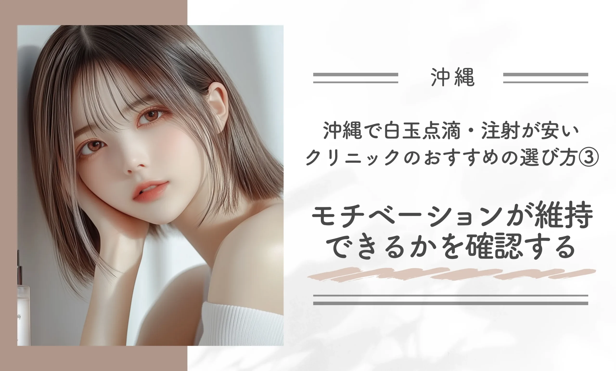 沖縄で白玉点滴・注射が安いクリニックのおすすめの選び方③モチベーションが維持できるかを確認する