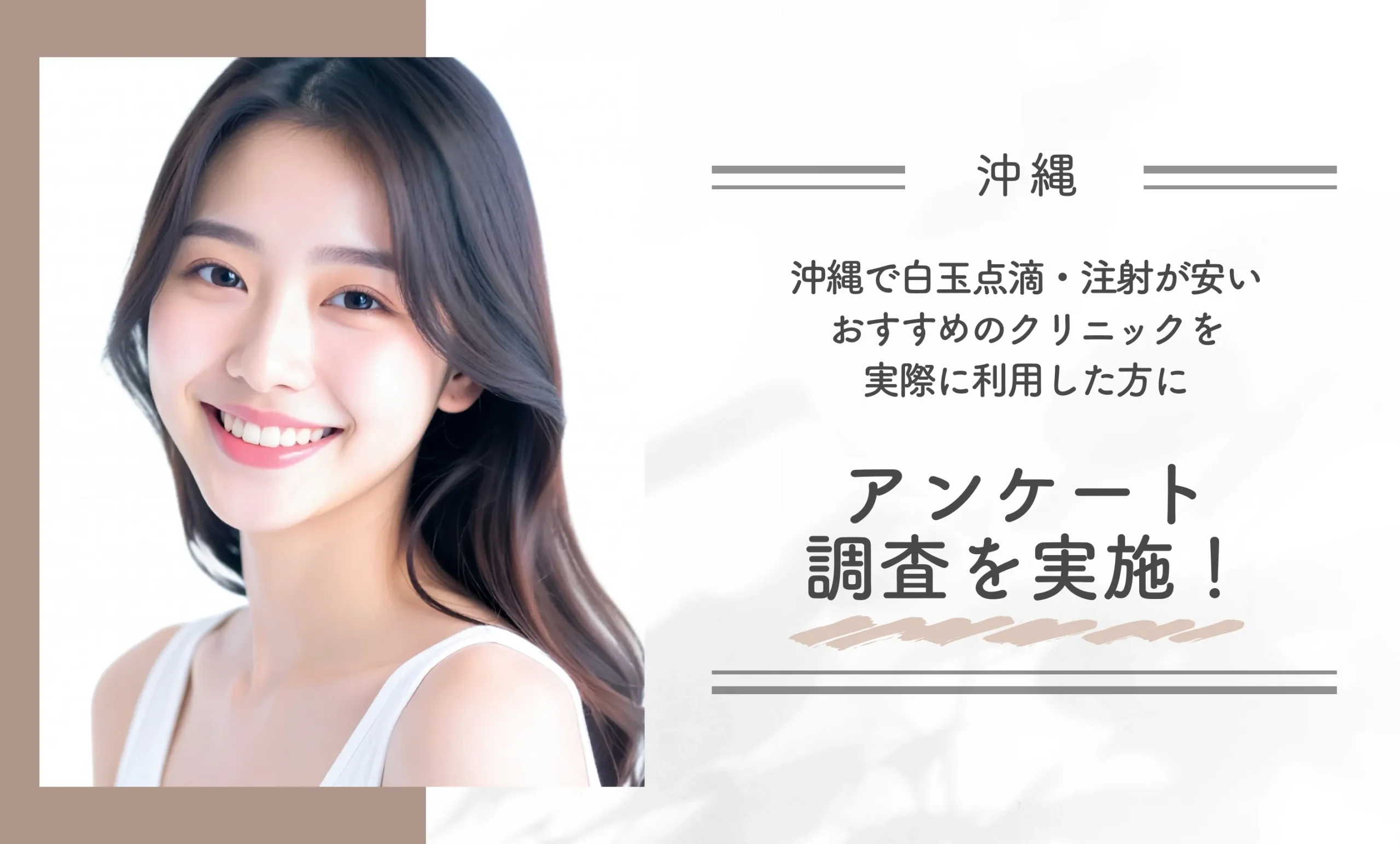 沖縄で白玉点滴・注射が安いおすすめのクリニックを実際に利用した方にアンケート調査を実施!