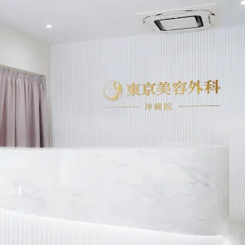 東京美容外科 沖縄院の白玉点滴・注射を受ける前の受付