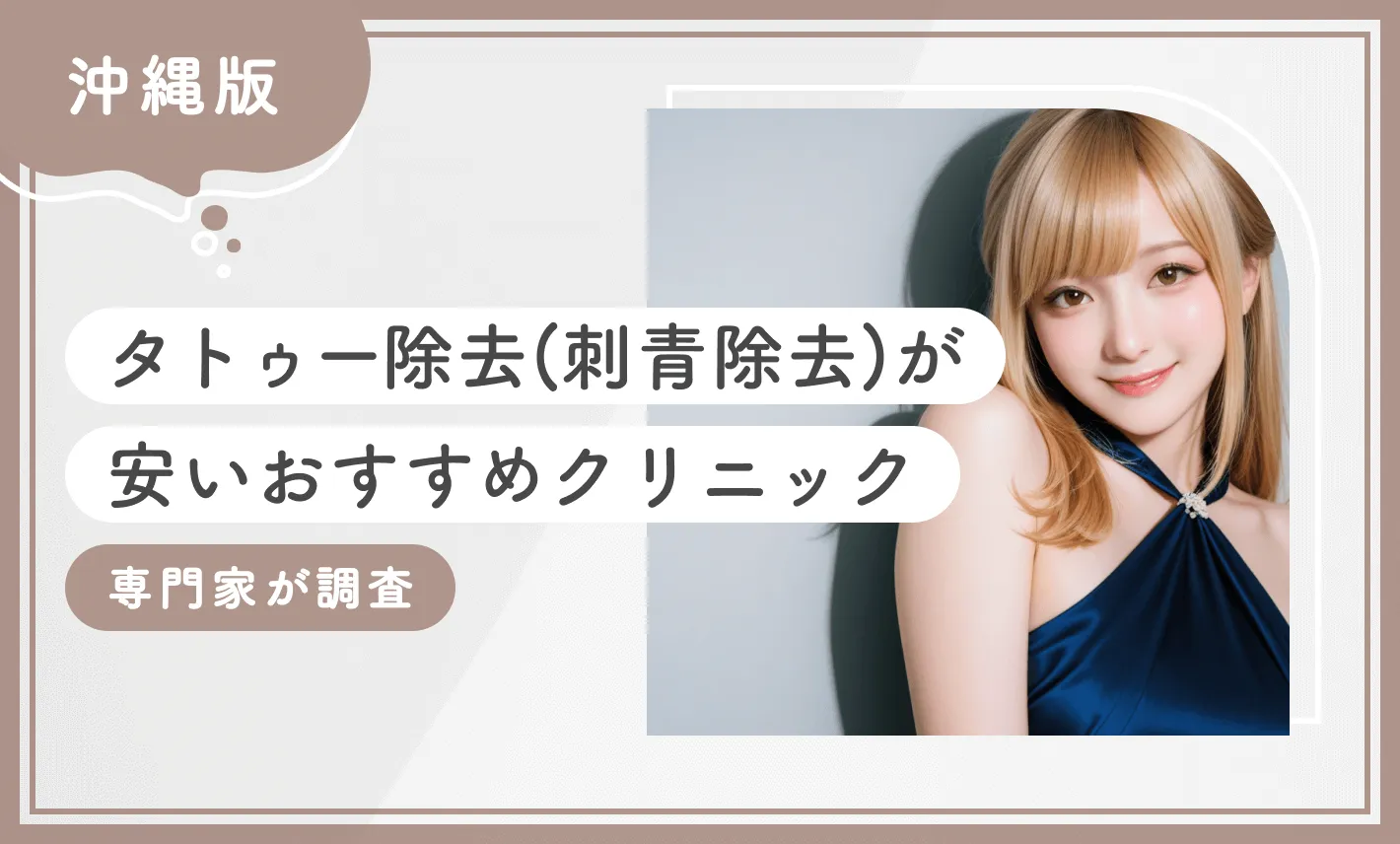 沖縄でタトゥー除去(刺青除去)が安いおすすめクリニック10選【専門家調査】2025年11月最新版のアイキャッチ画像