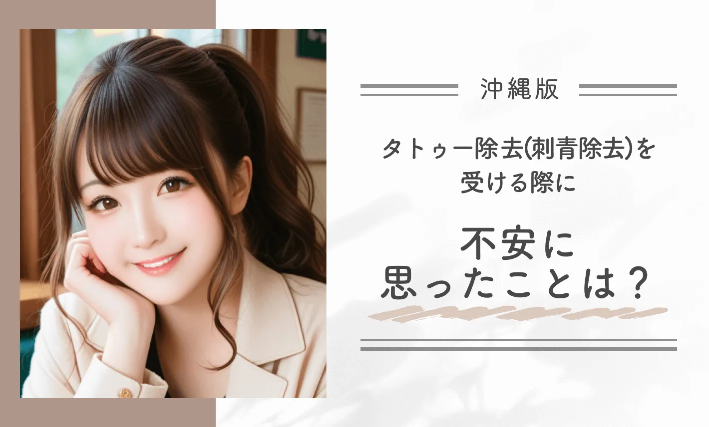 タトゥー除去(刺青除去)を受ける際に不安に思ったことは?
