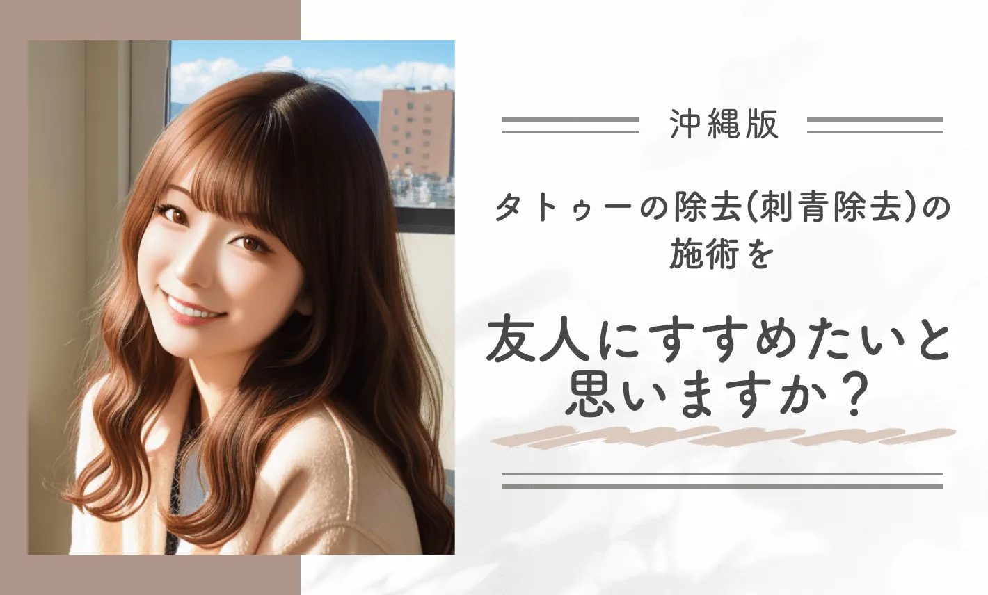 タトゥー除去(刺青除去)の施術を友人にすすめたいと思いますか?