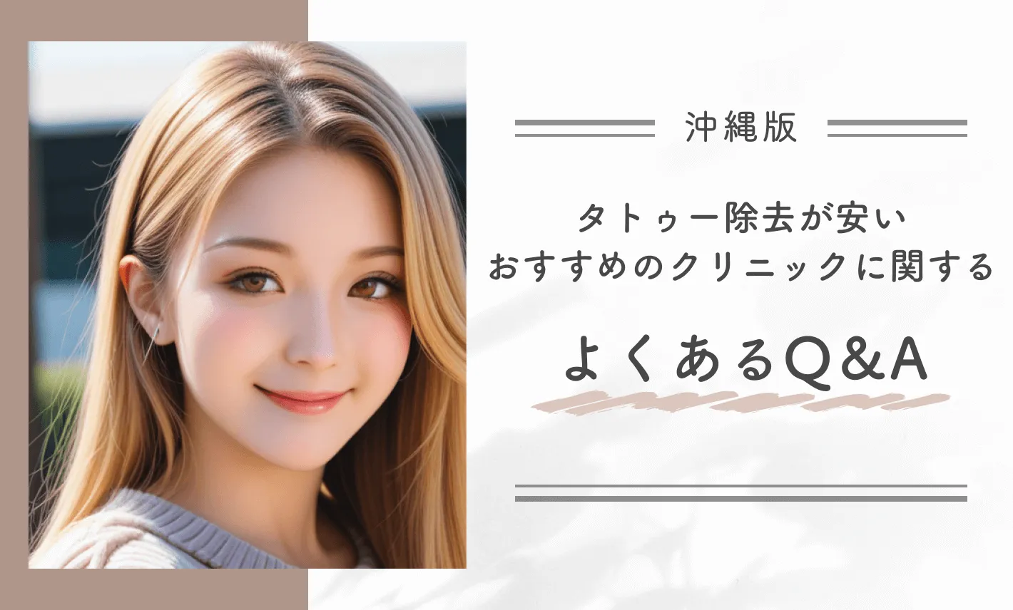 沖縄でタトゥー除去(刺青除去)が安いおすすめのクリニックに関するよくあるQ&A