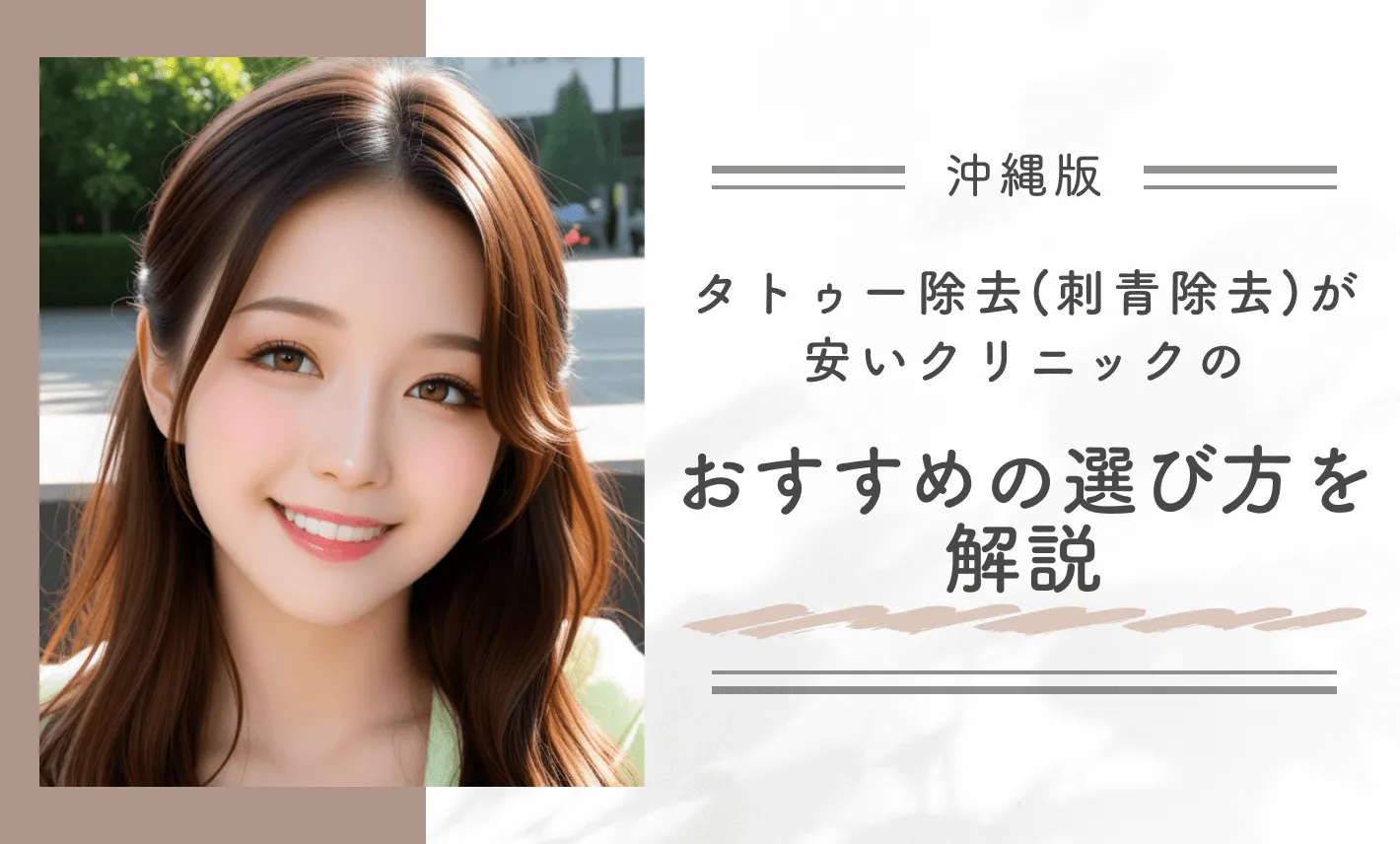 沖縄でタトゥー除去(刺青除去)が安いクリニックのおすすめの選び方を解説