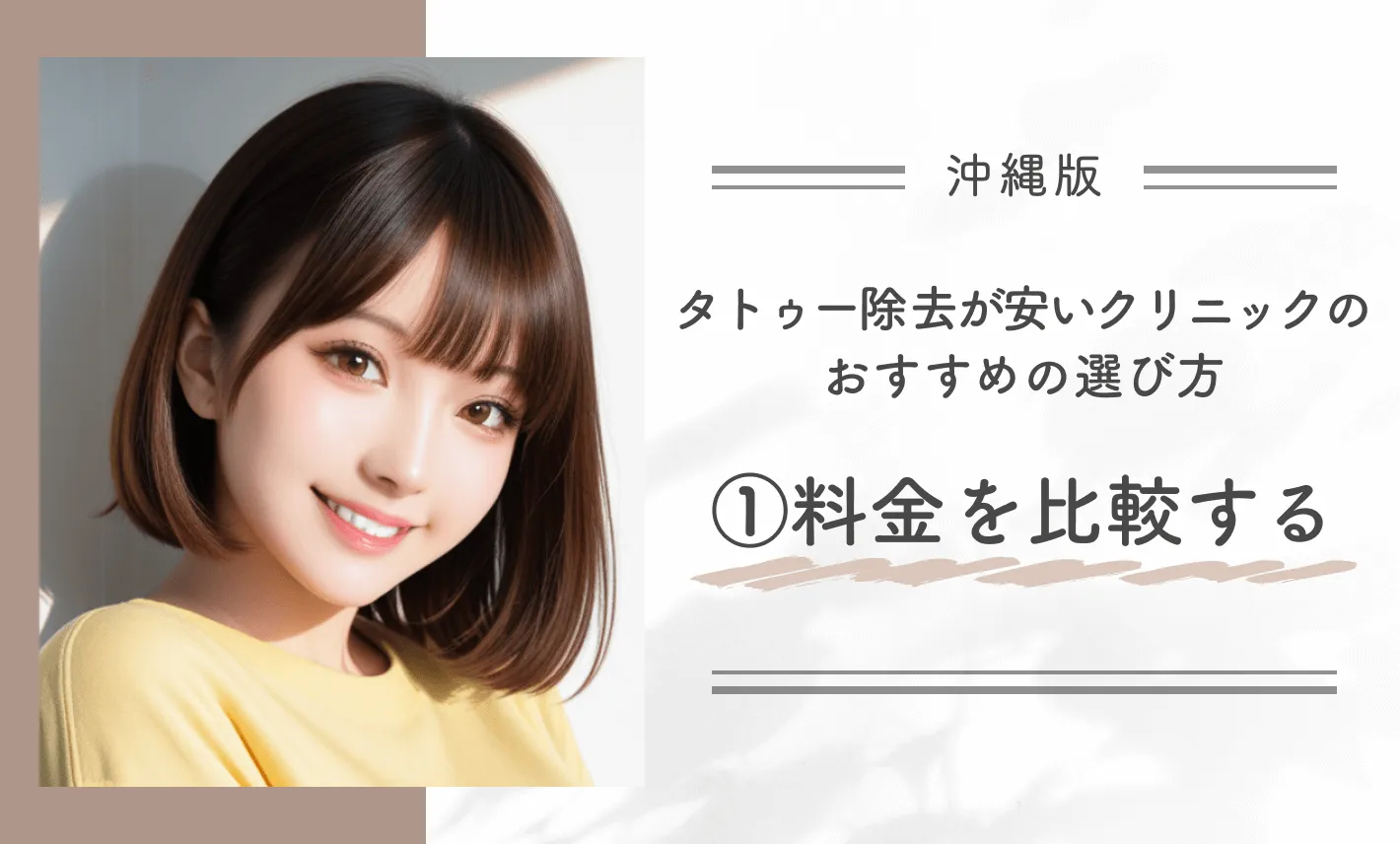 沖縄でタトゥー除去(刺青除去)が安いクリニックのおすすめの選び方①料金を比較する