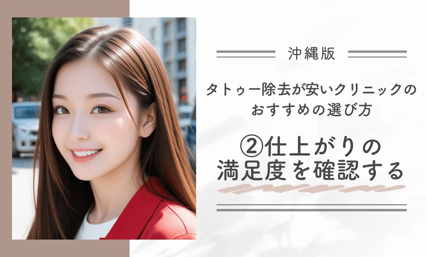 沖縄でタトゥー除去(刺青除去)が安いクリニックのおすすめの選び方②仕上がりの満足度を確認する