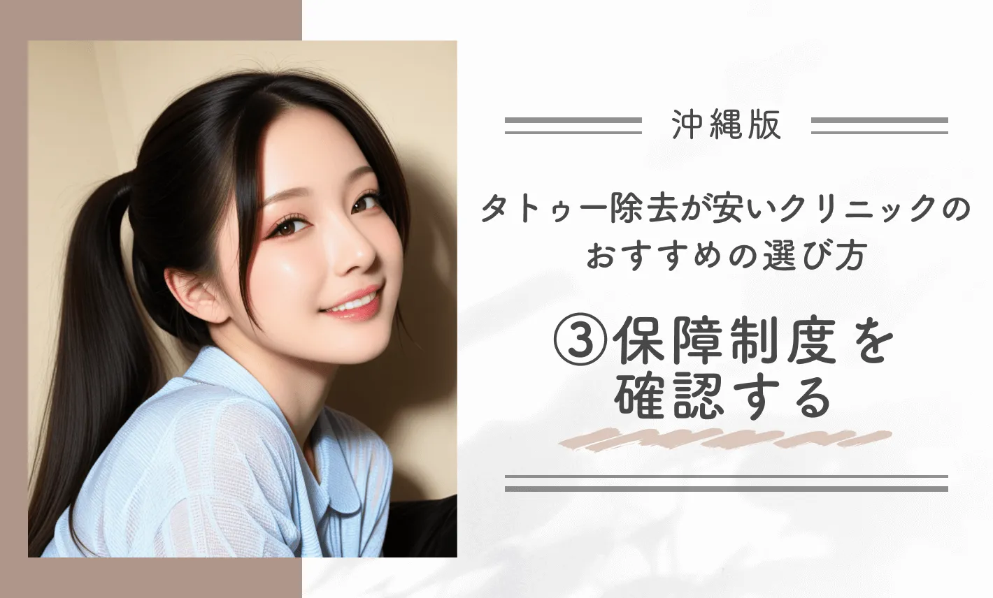 沖縄でタトゥー除去(刺青除去)が安いクリニックのおすすめの選び方③保証制度を確認する