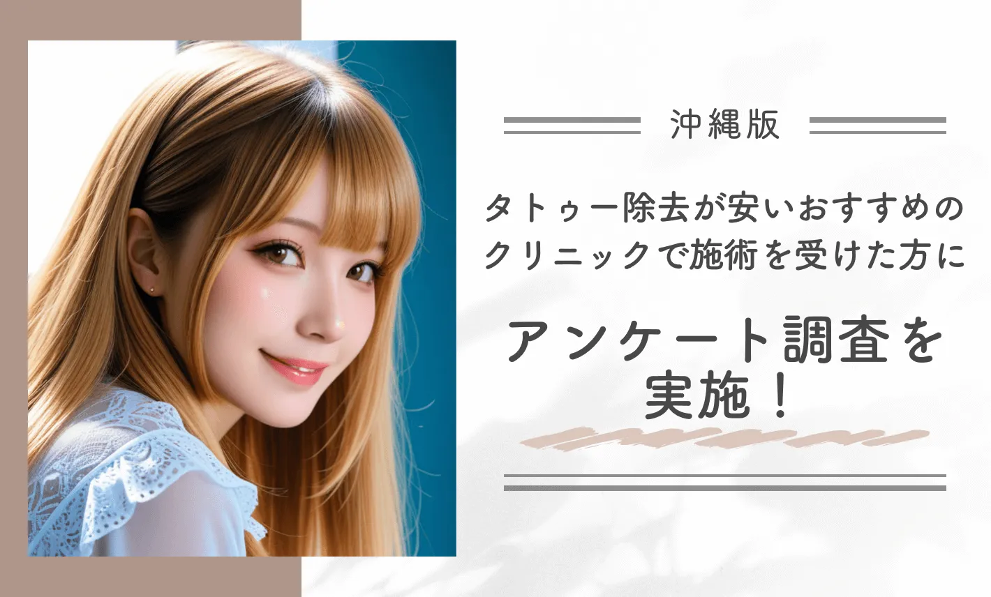 沖縄でタトゥー除去(刺青除去)が安いおすすめのクリニックで施術を受けた方にアンケート調査を実施!