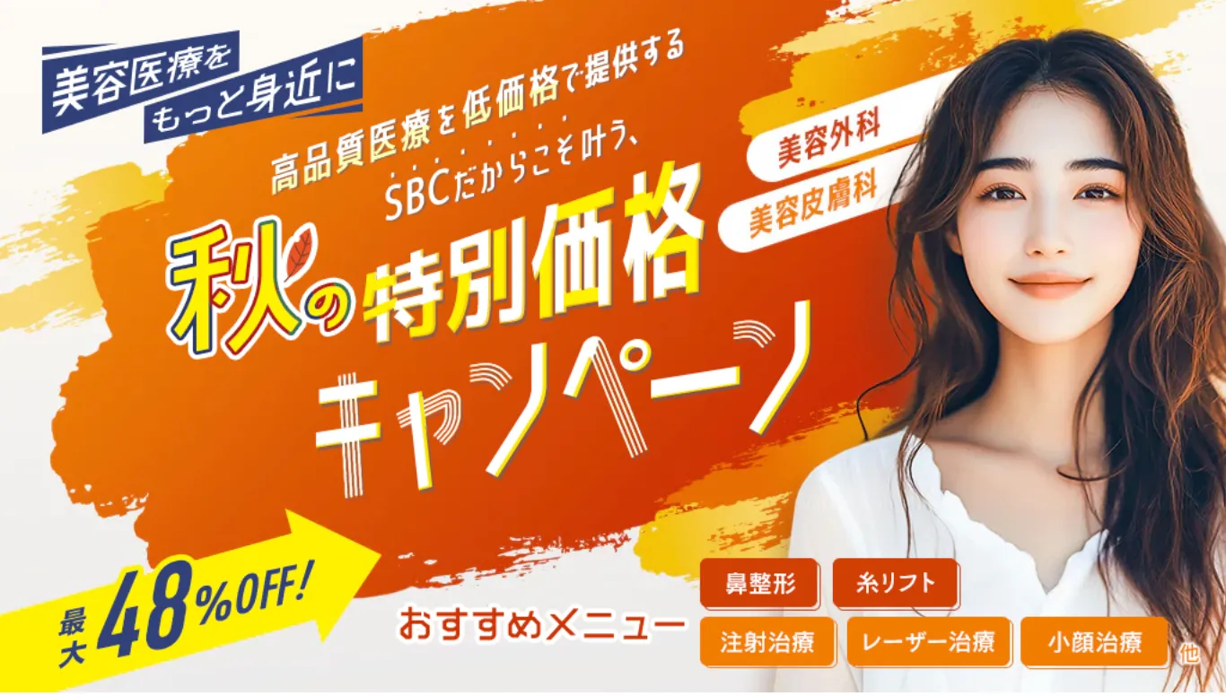 東京でオンダリフトが安いおすすめクリニック 湘南美容クリニックの秋の特別キャンペーン