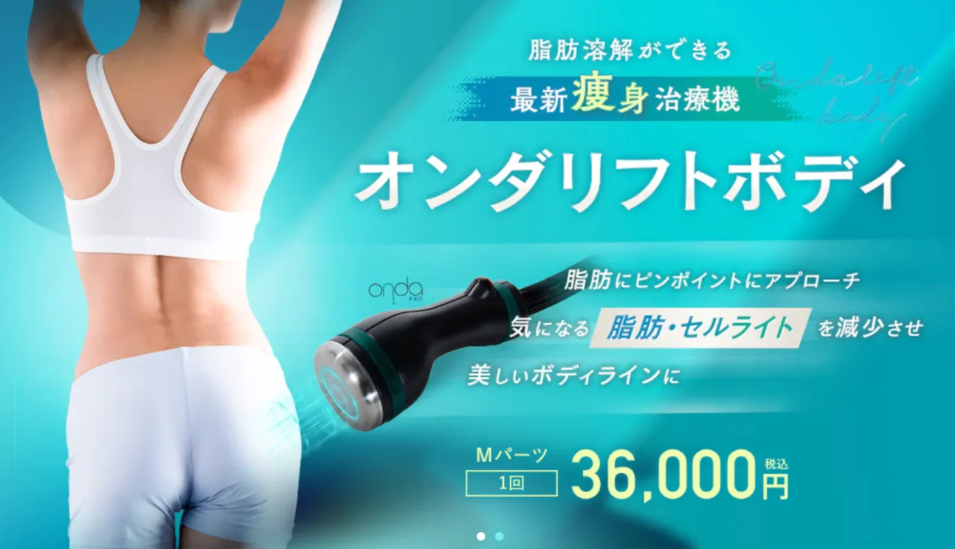 東京でオンダリフトが安いおすすめクリニック 湘南美容クリニックのオンダリフトボディ