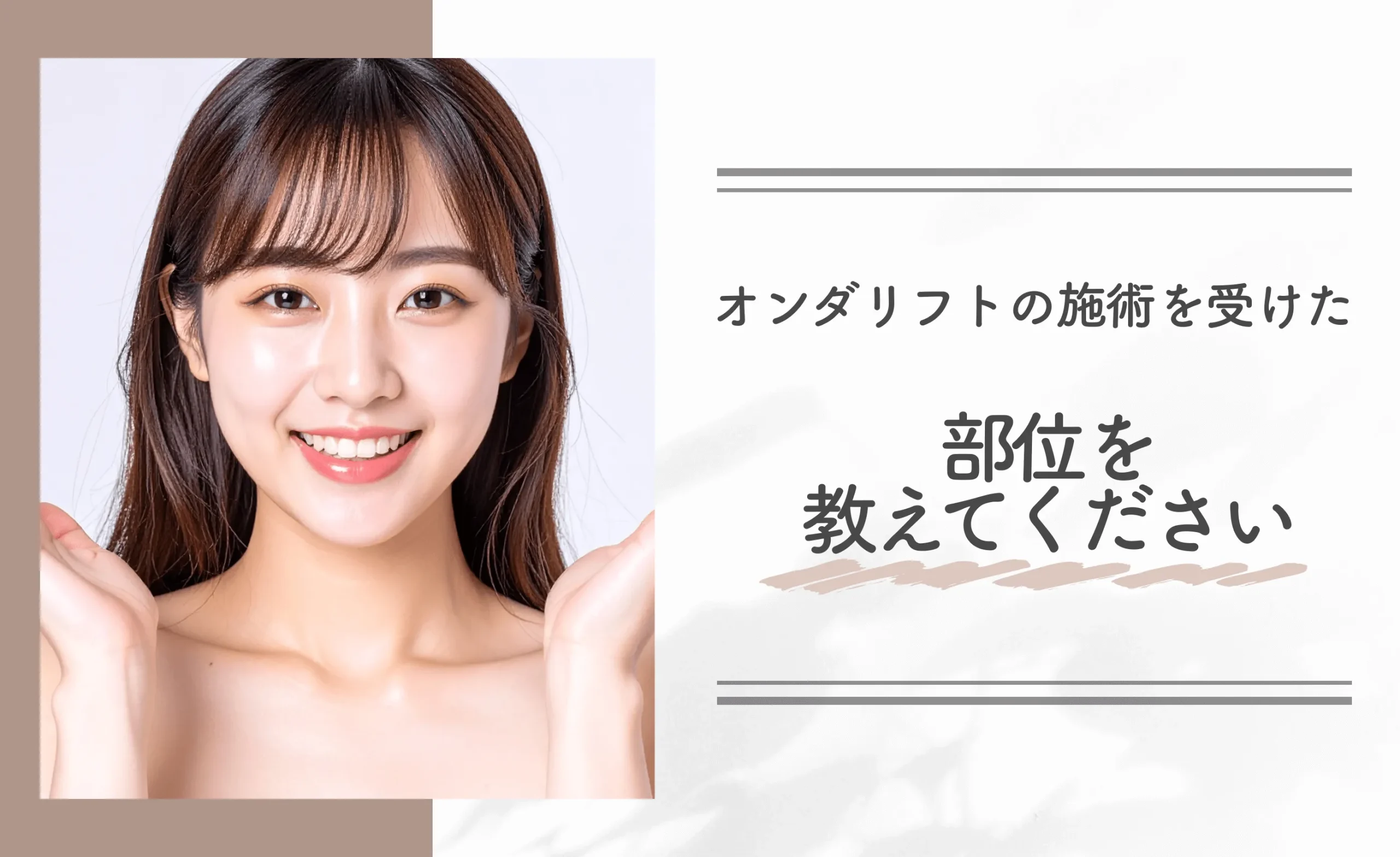 オンダリフトの施術を受けた部位を教えてください