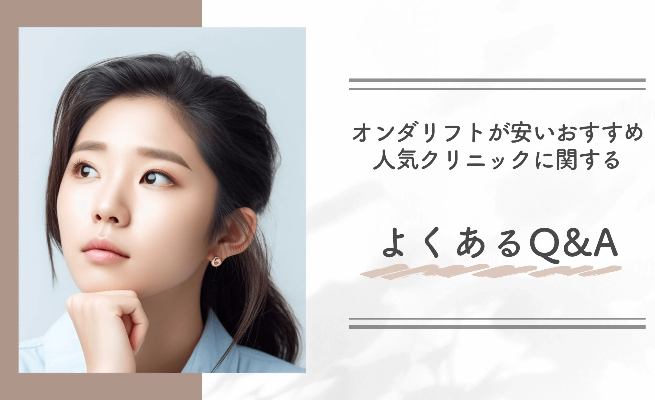 オンダリフトが安いおすすめ人気クリニックに関するよくあるQ&A