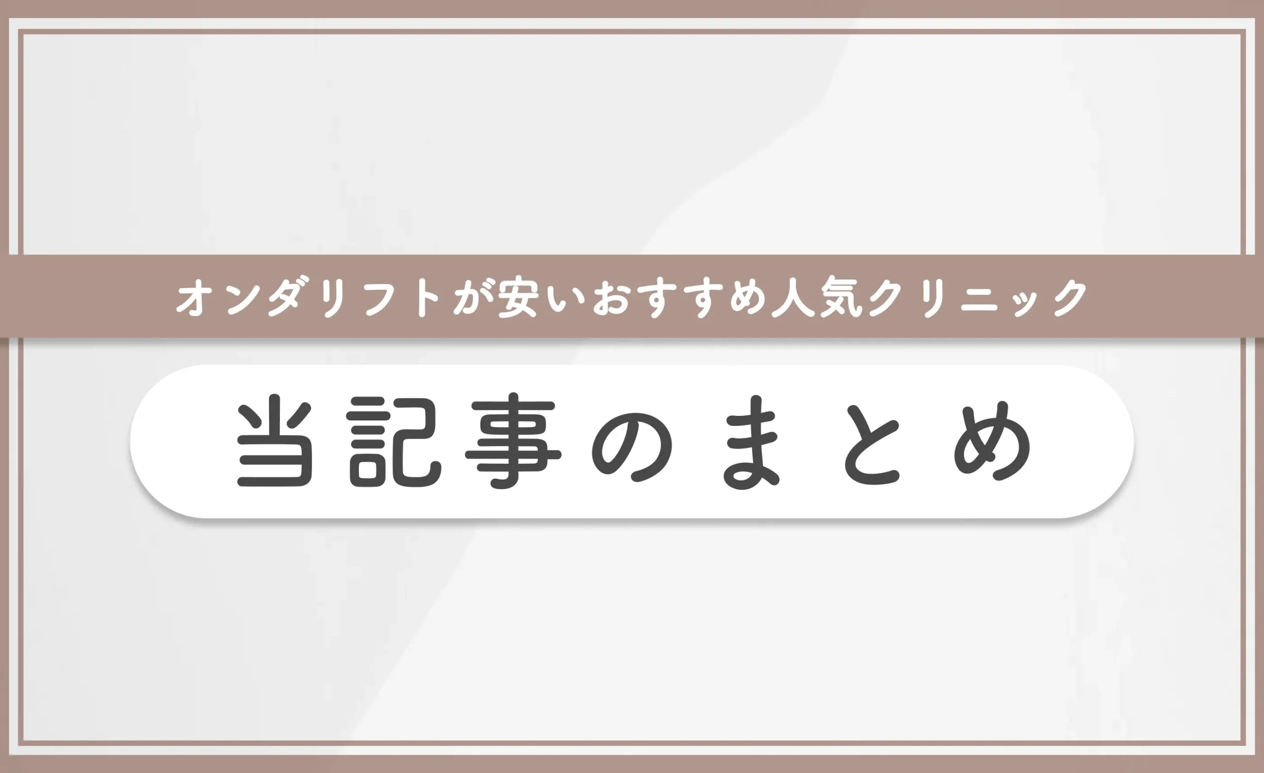 オンダリフトが安いおすすめ人気クリニック 当記事まとめ