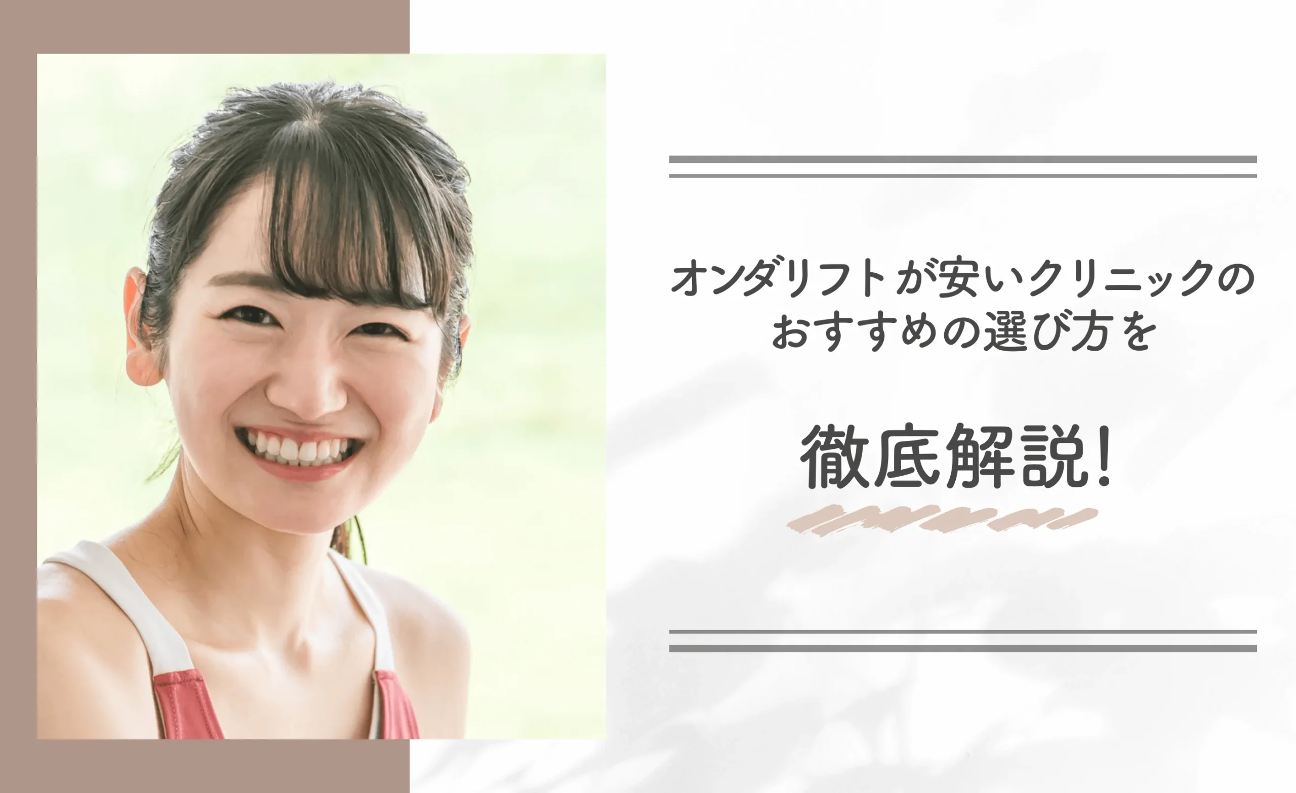 オンダリフトが安いクリニックのおすすめの選び方を徹底解説!